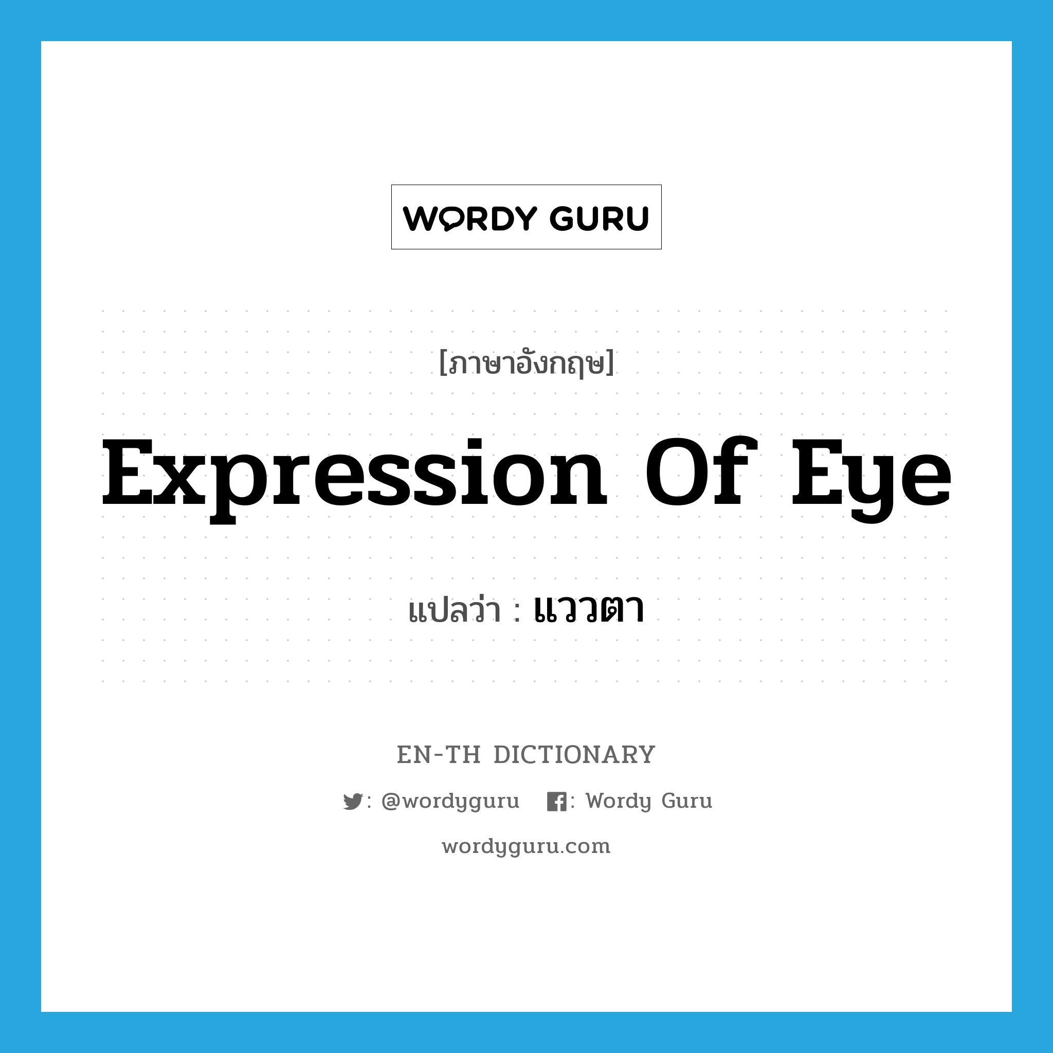 expression of eye แปลว่า?, คำศัพท์ภาษาอังกฤษ expression of eye แปลว่า แววตา ประเภท N หมวด N