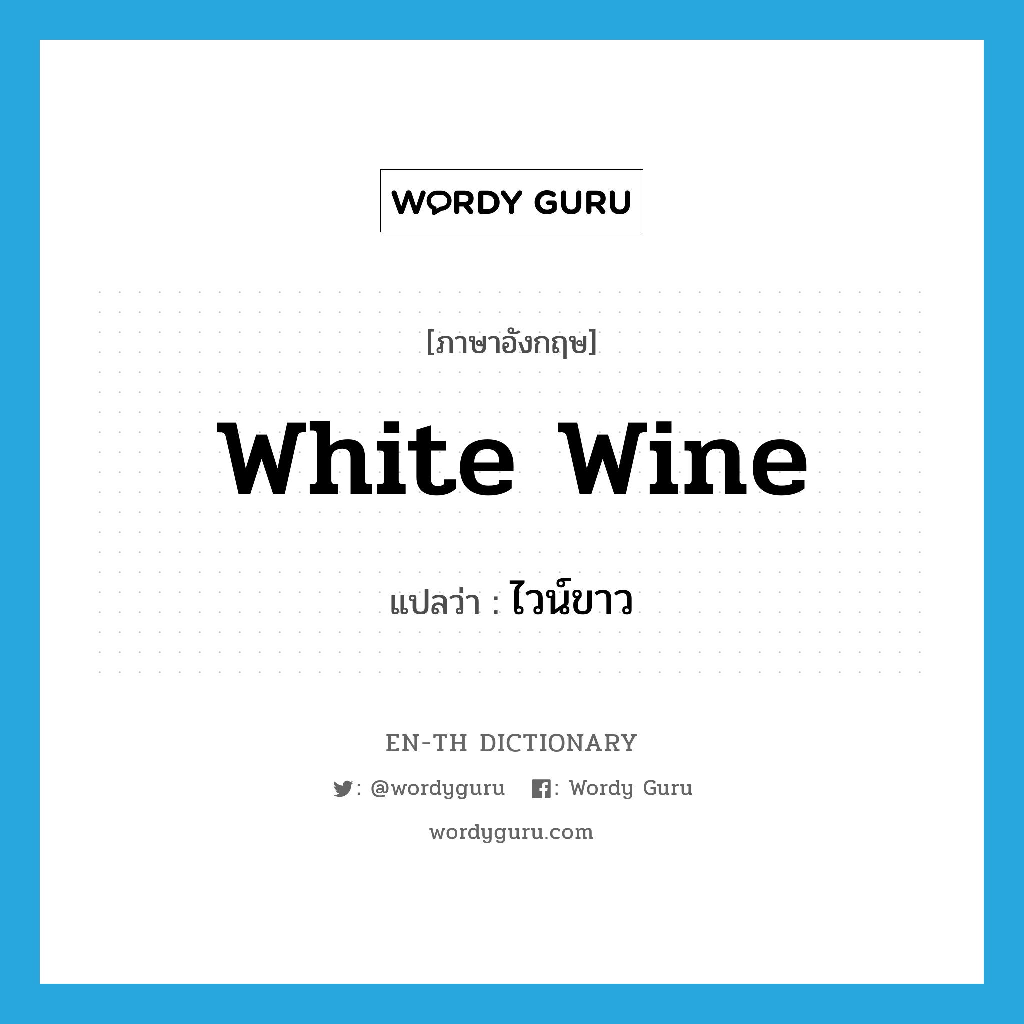 ไวน์ขาว ภาษาอังกฤษ?, คำศัพท์ภาษาอังกฤษ ไวน์ขาว แปลว่า white wine ประเภท N หมวด N
