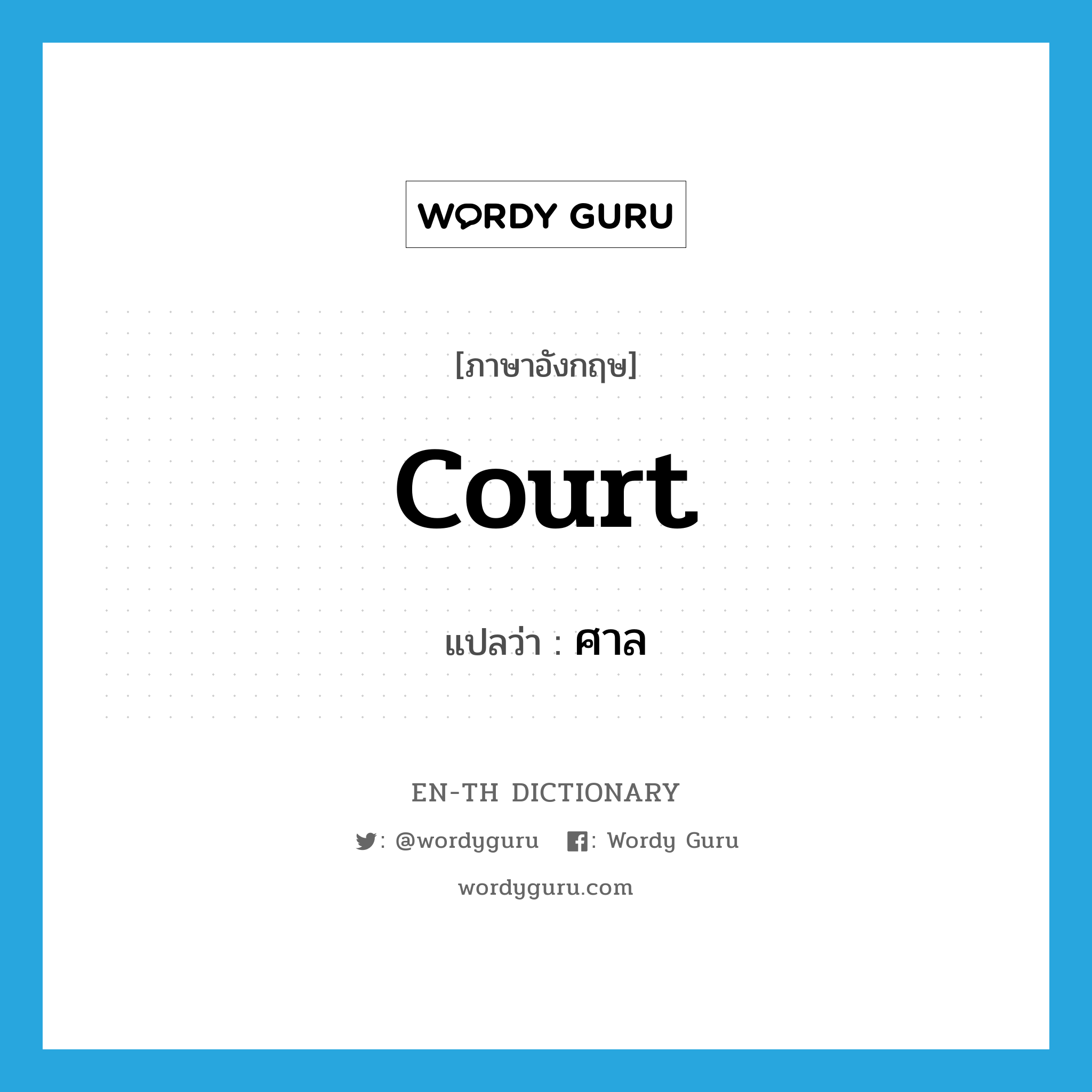 court แปลว่า?, คำศัพท์ภาษาอังกฤษ court แปลว่า ศาล ประเภท N หมวด N