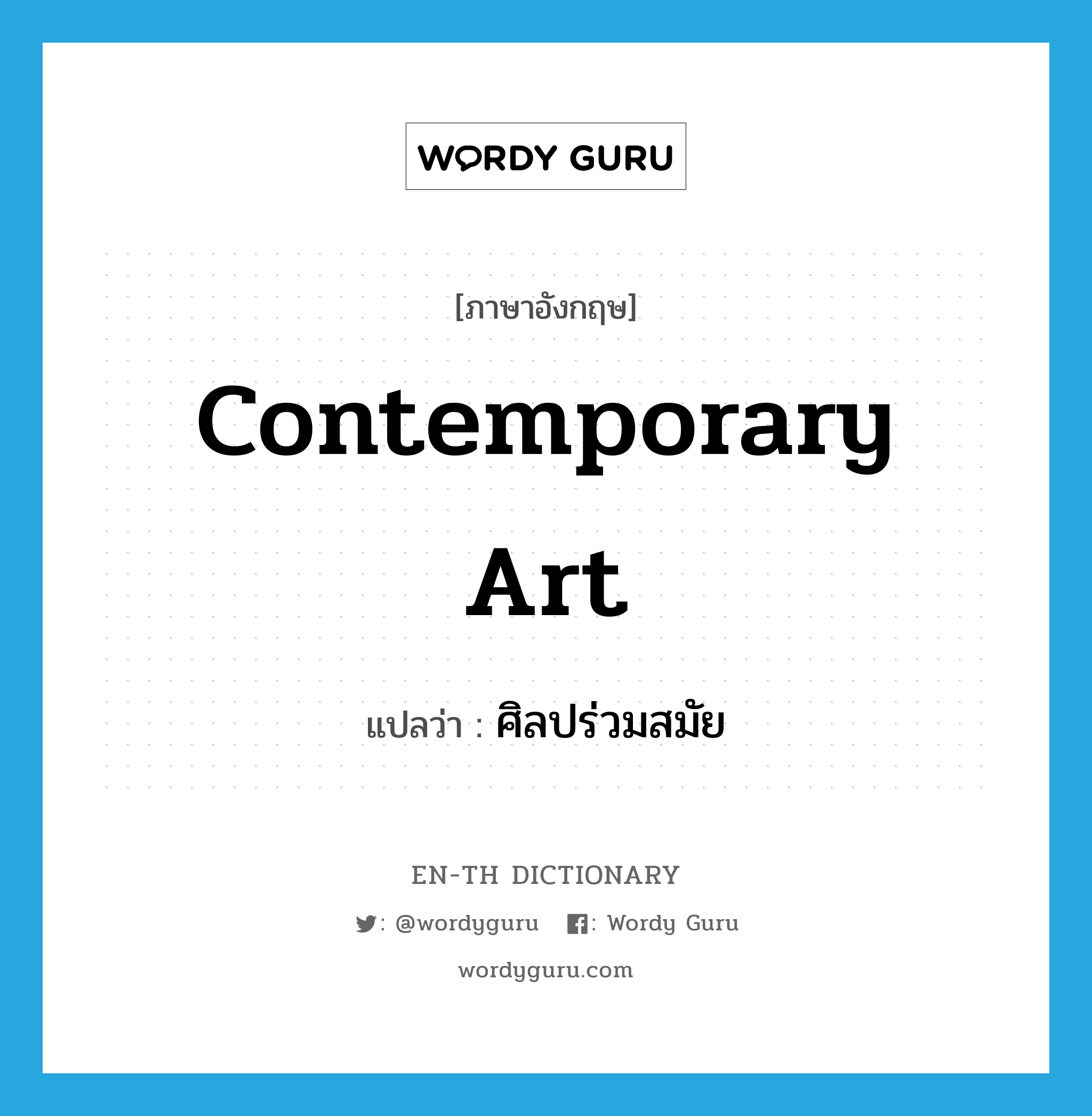 contemporary art แปลว่า?, คำศัพท์ภาษาอังกฤษ contemporary art แปลว่า ศิลปร่วมสมัย ประเภท N หมวด N
