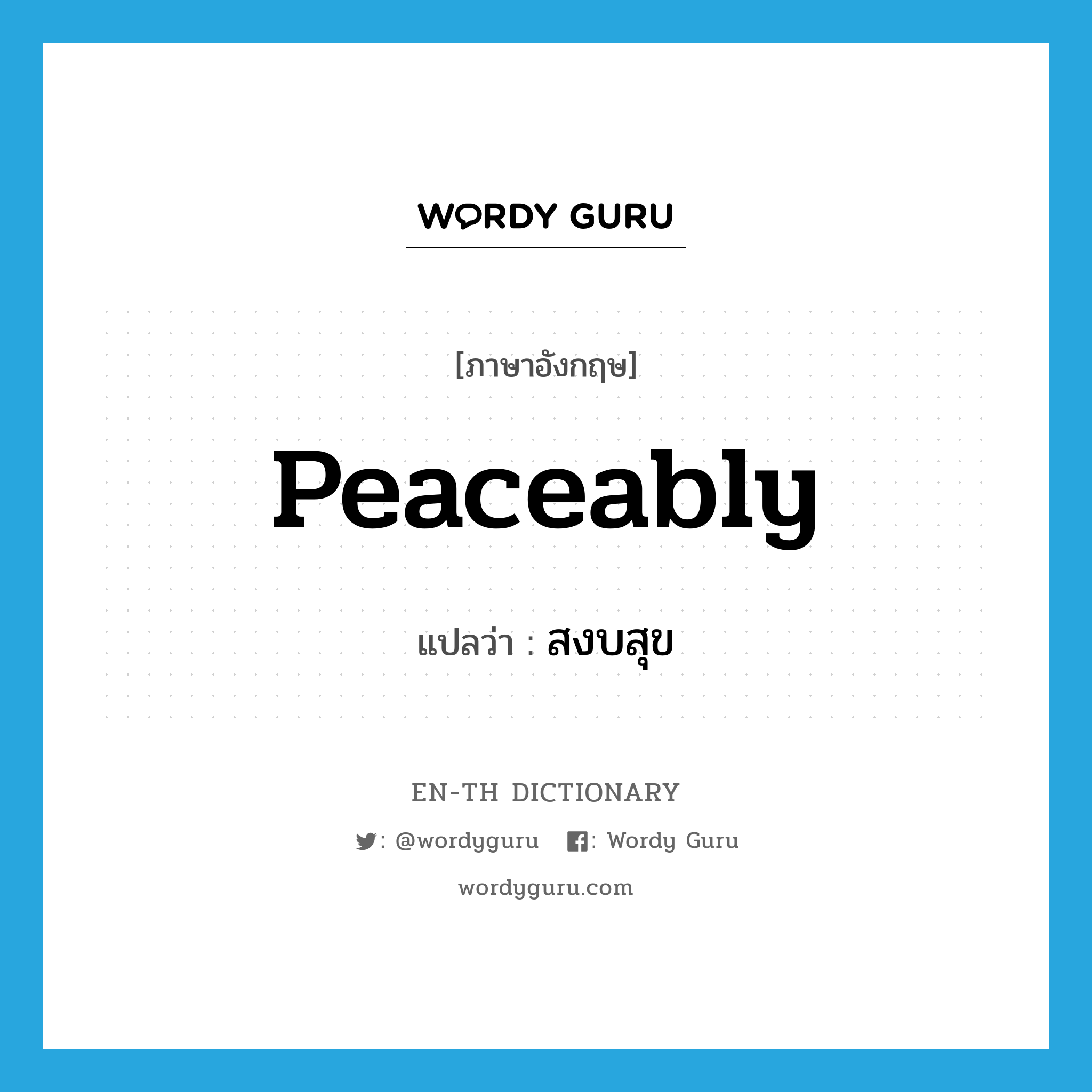 peaceably แปลว่า?, คำศัพท์ภาษาอังกฤษ peaceably แปลว่า สงบสุข ประเภท ADV หมวด ADV