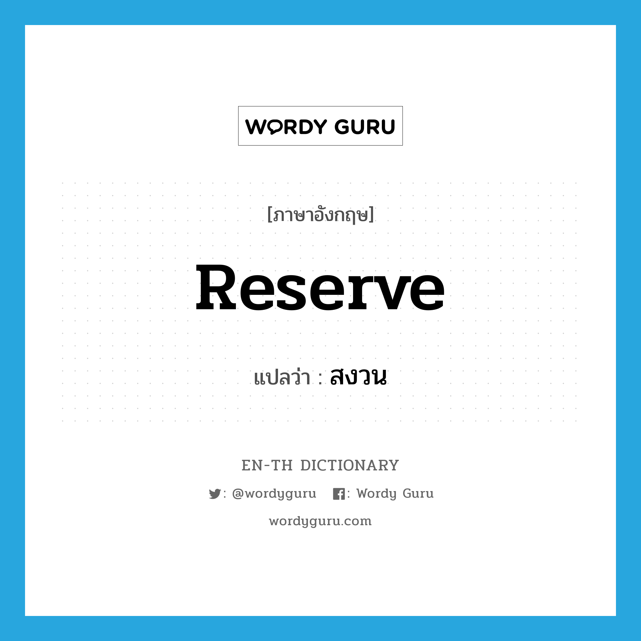 reserve แปลว่า?, คำศัพท์ภาษาอังกฤษ reserve แปลว่า สงวน ประเภท V หมวด V