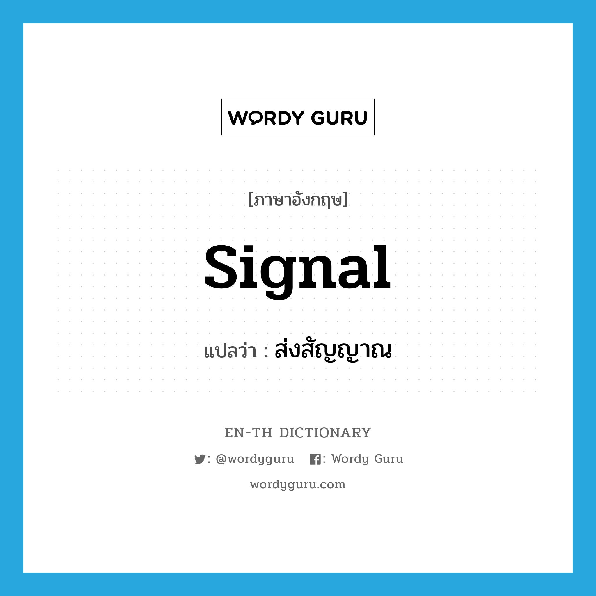 signal แปลว่า?, คำศัพท์ภาษาอังกฤษ signal แปลว่า ส่งสัญญาณ ประเภท V หมวด V