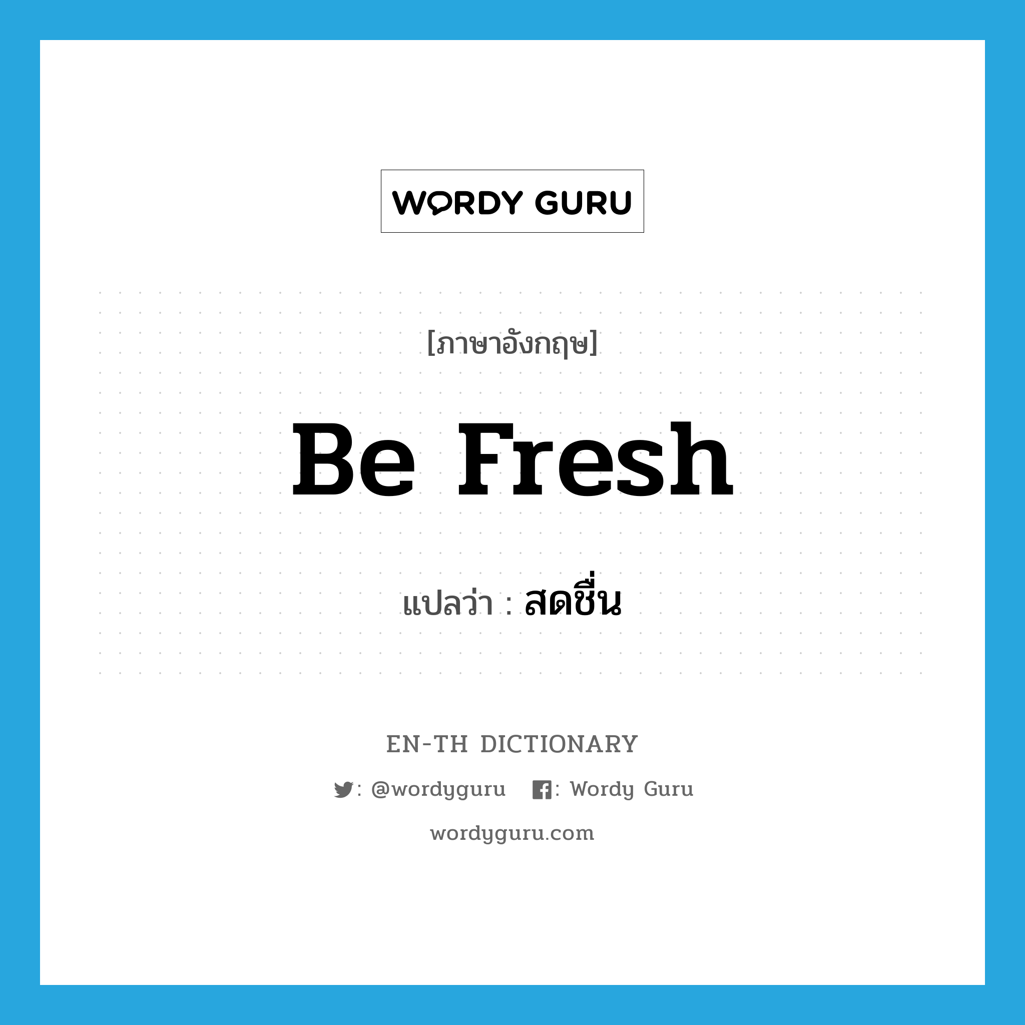 be fresh แปลว่า?, คำศัพท์ภาษาอังกฤษ be fresh แปลว่า สดชื่น ประเภท V หมวด V