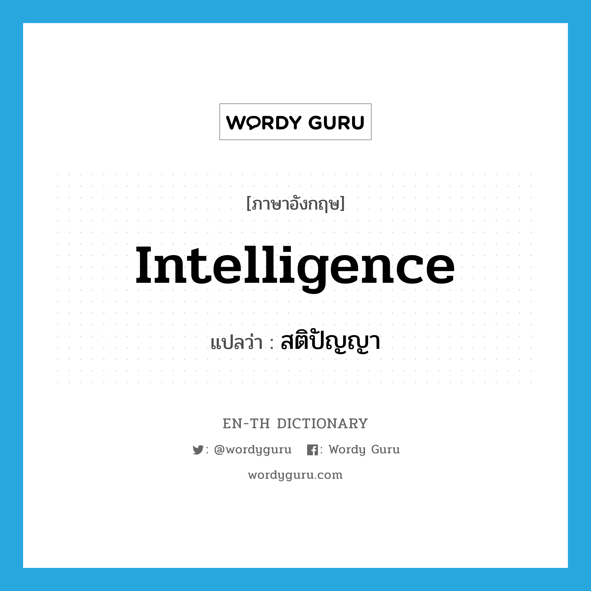 intelligence แปลว่า?, คำศัพท์ภาษาอังกฤษ intelligence แปลว่า สติปัญญา ประเภท N หมวด N