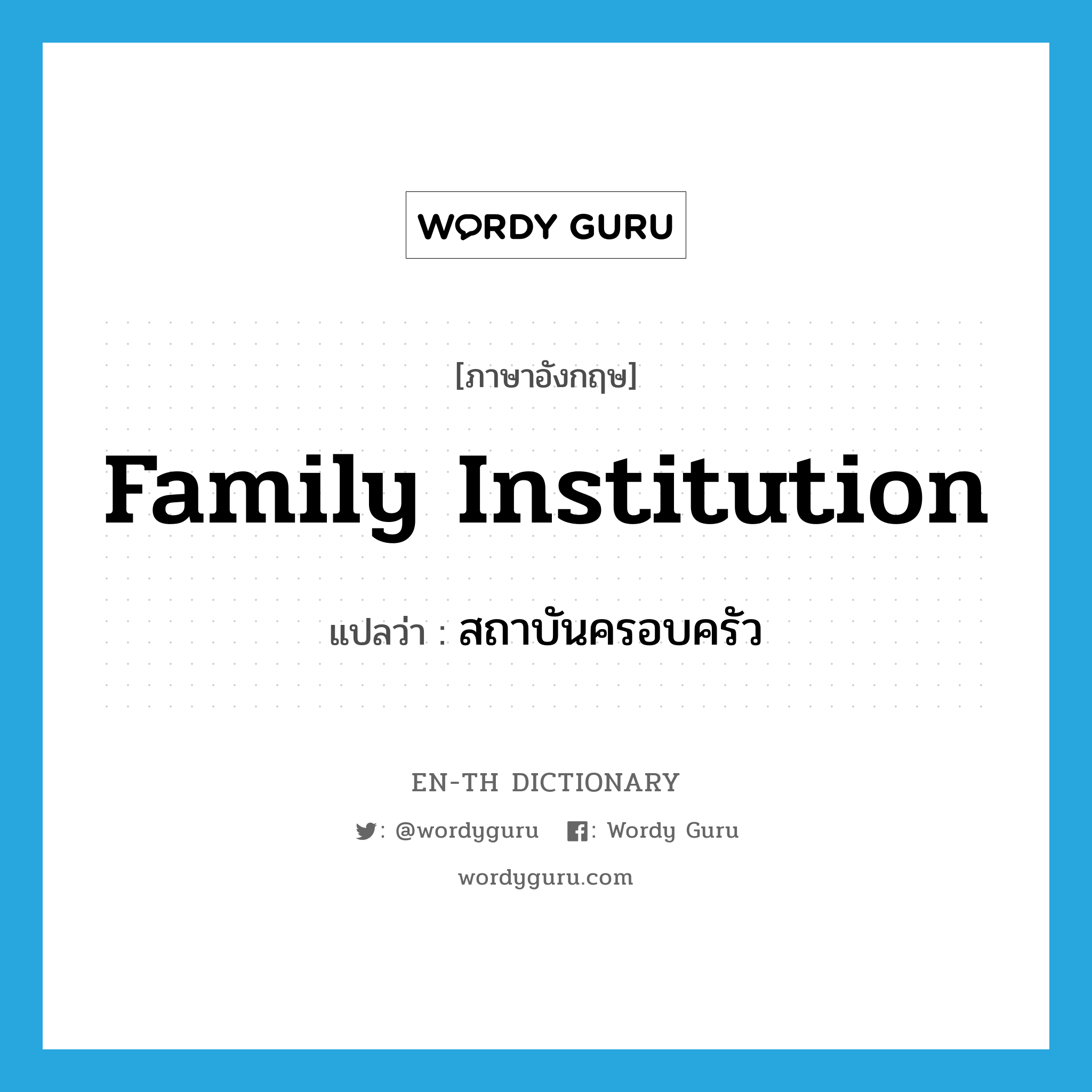 family institution แปลว่า? คำศัพท์ในกลุ่มประเภท N, คำศัพท์ภาษาอังกฤษ family institution แปลว่า สถาบันครอบครัว ประเภท N หมวด N