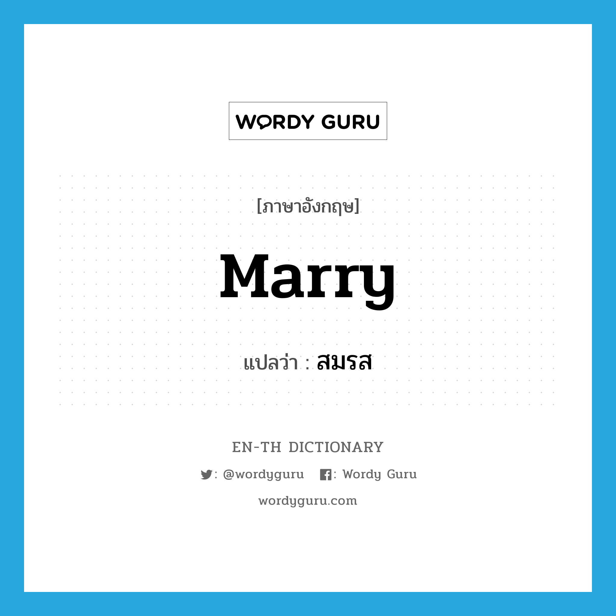 marry แปลว่า?, คำศัพท์ภาษาอังกฤษ marry แปลว่า สมรส ประเภท V หมวด V