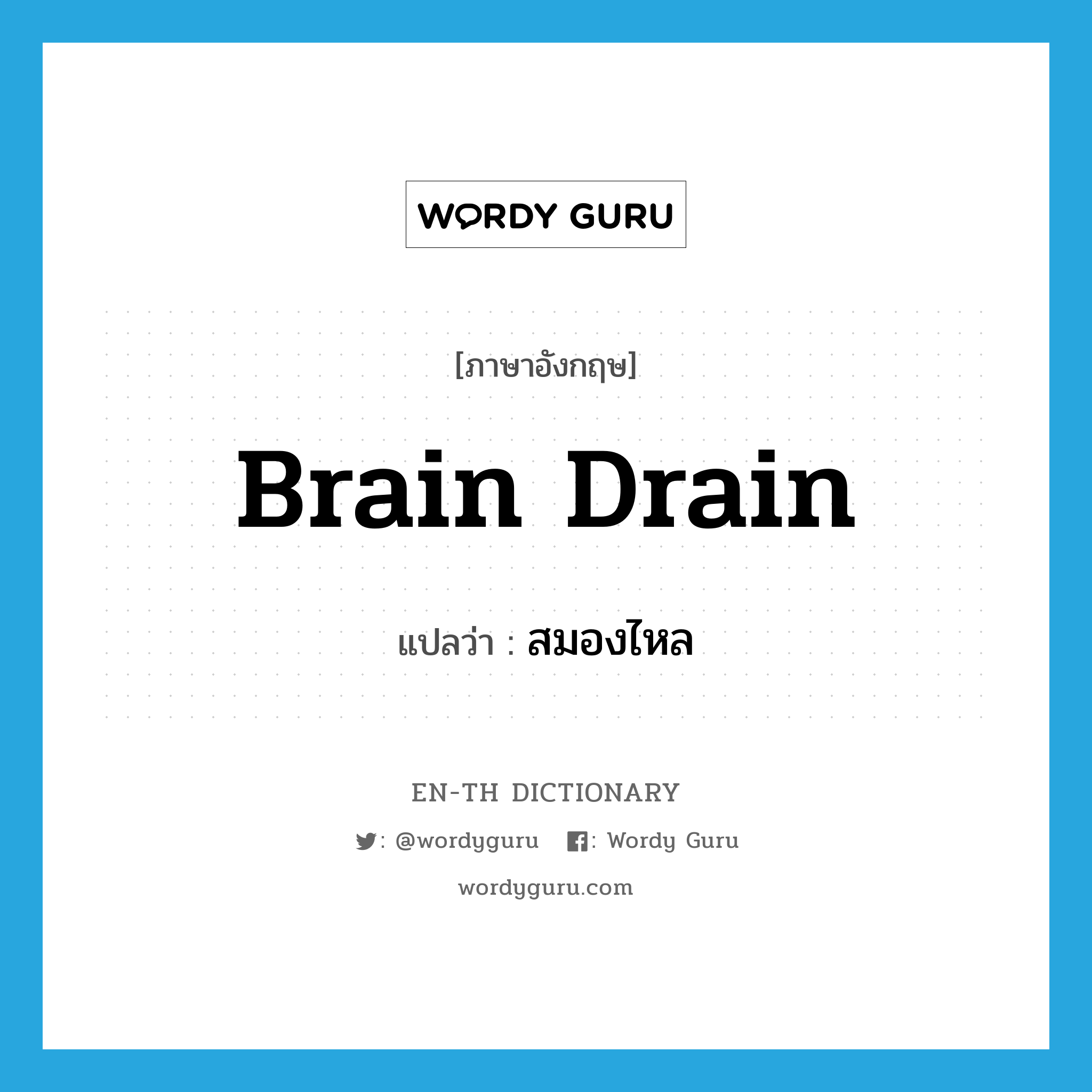 brain drain แปลว่า?, คำศัพท์ภาษาอังกฤษ brain drain แปลว่า สมองไหล ประเภท V หมวด V