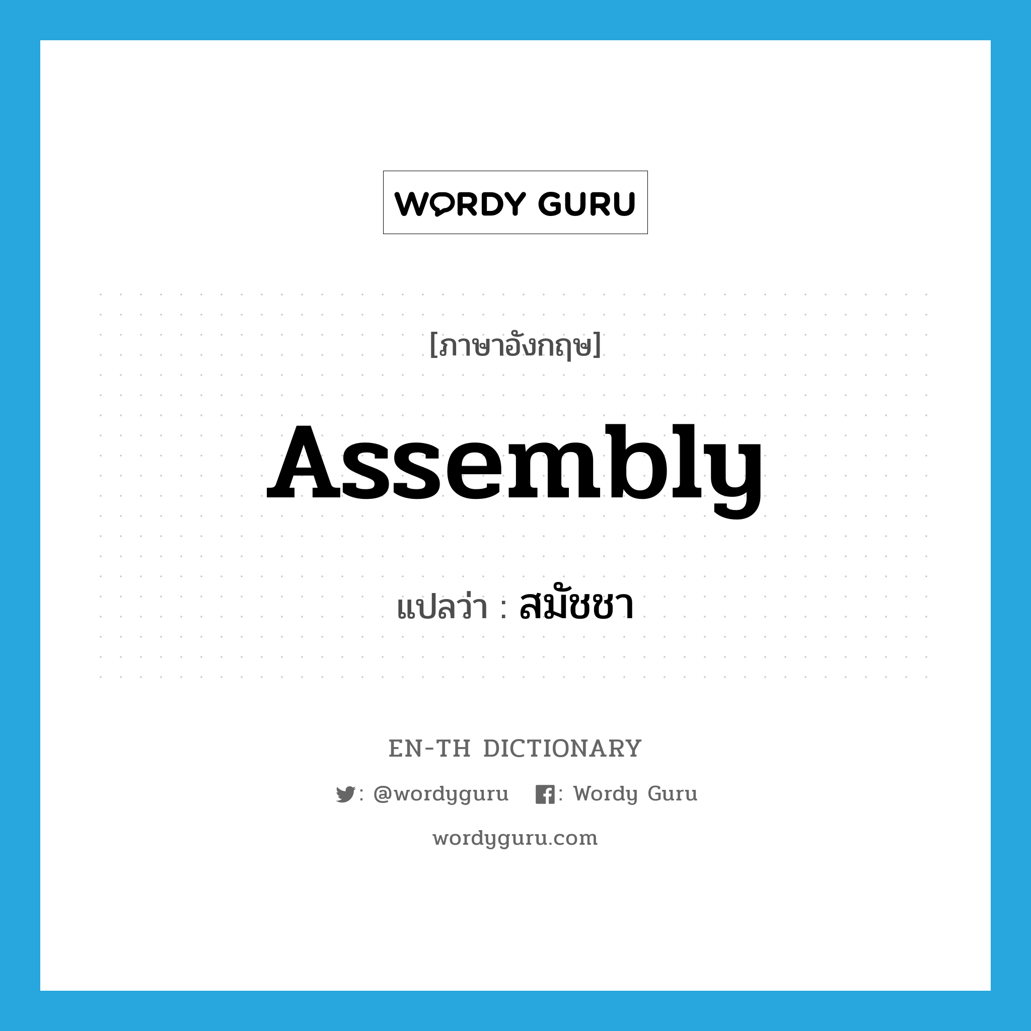 assembly แปลว่า?, คำศัพท์ภาษาอังกฤษ assembly แปลว่า สมัชชา ประเภท N หมวด N