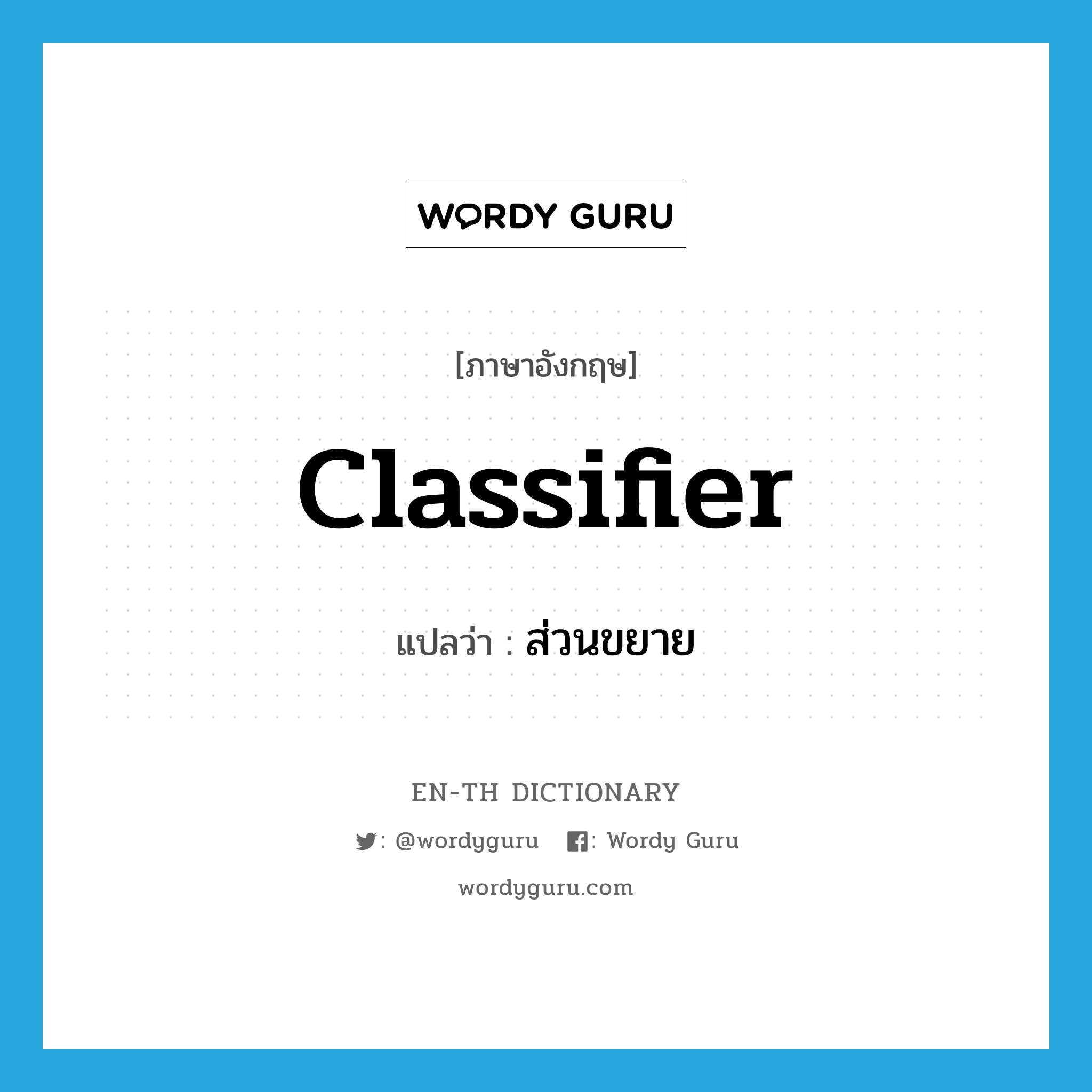 classifier แปลว่า?, คำศัพท์ภาษาอังกฤษ classifier แปลว่า ส่วนขยาย ประเภท N หมวด N