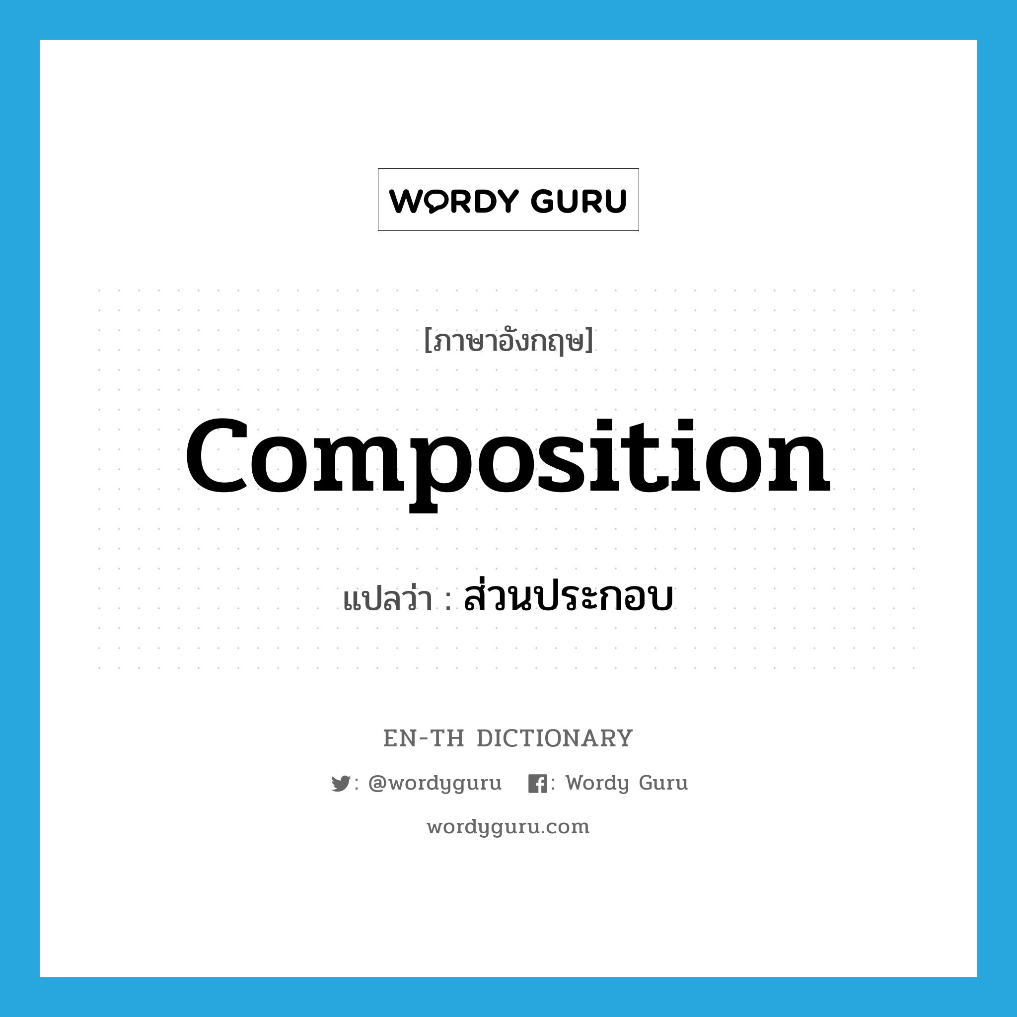 composition แปลว่า?, คำศัพท์ภาษาอังกฤษ composition แปลว่า ส่วนประกอบ ประเภท N หมวด N