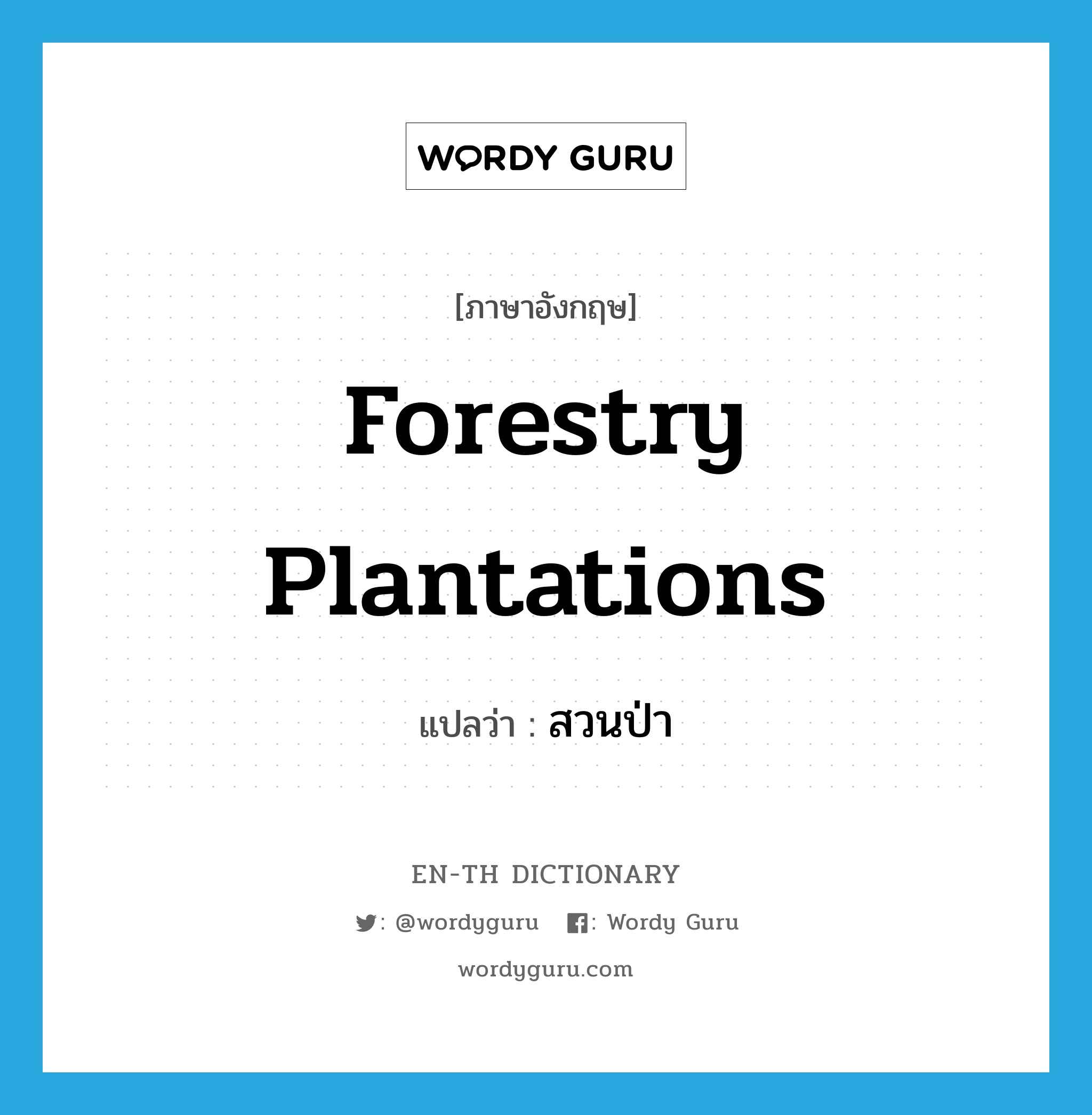 forestry plantations แปลว่า?, คำศัพท์ภาษาอังกฤษ forestry plantations แปลว่า สวนป่า ประเภท N หมวด N