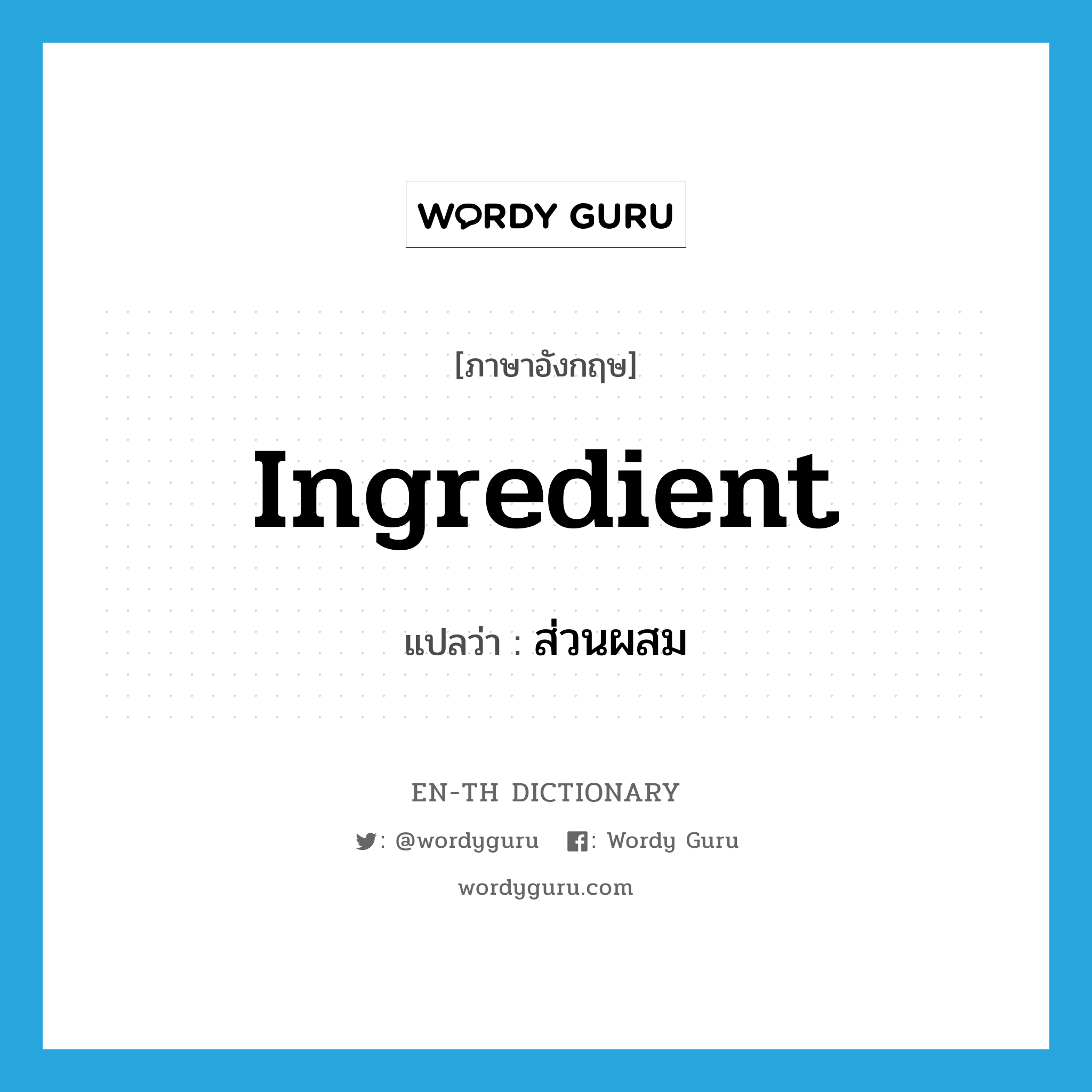 ingredient แปลว่า?, คำศัพท์ภาษาอังกฤษ ingredient แปลว่า ส่วนผสม ประเภท N หมวด N