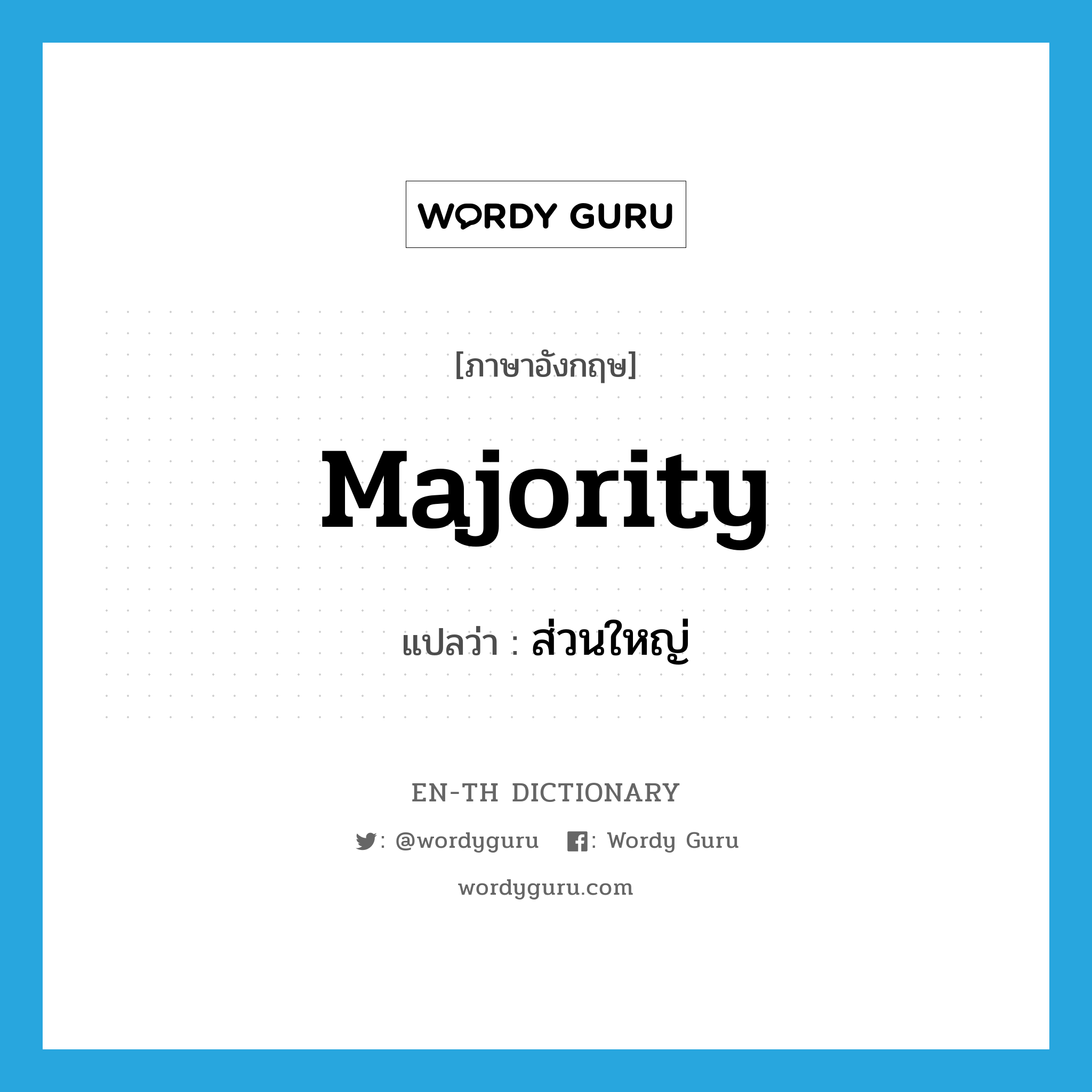 majority แปลว่า?, คำศัพท์ภาษาอังกฤษ majority แปลว่า ส่วนใหญ่ ประเภท N หมวด N