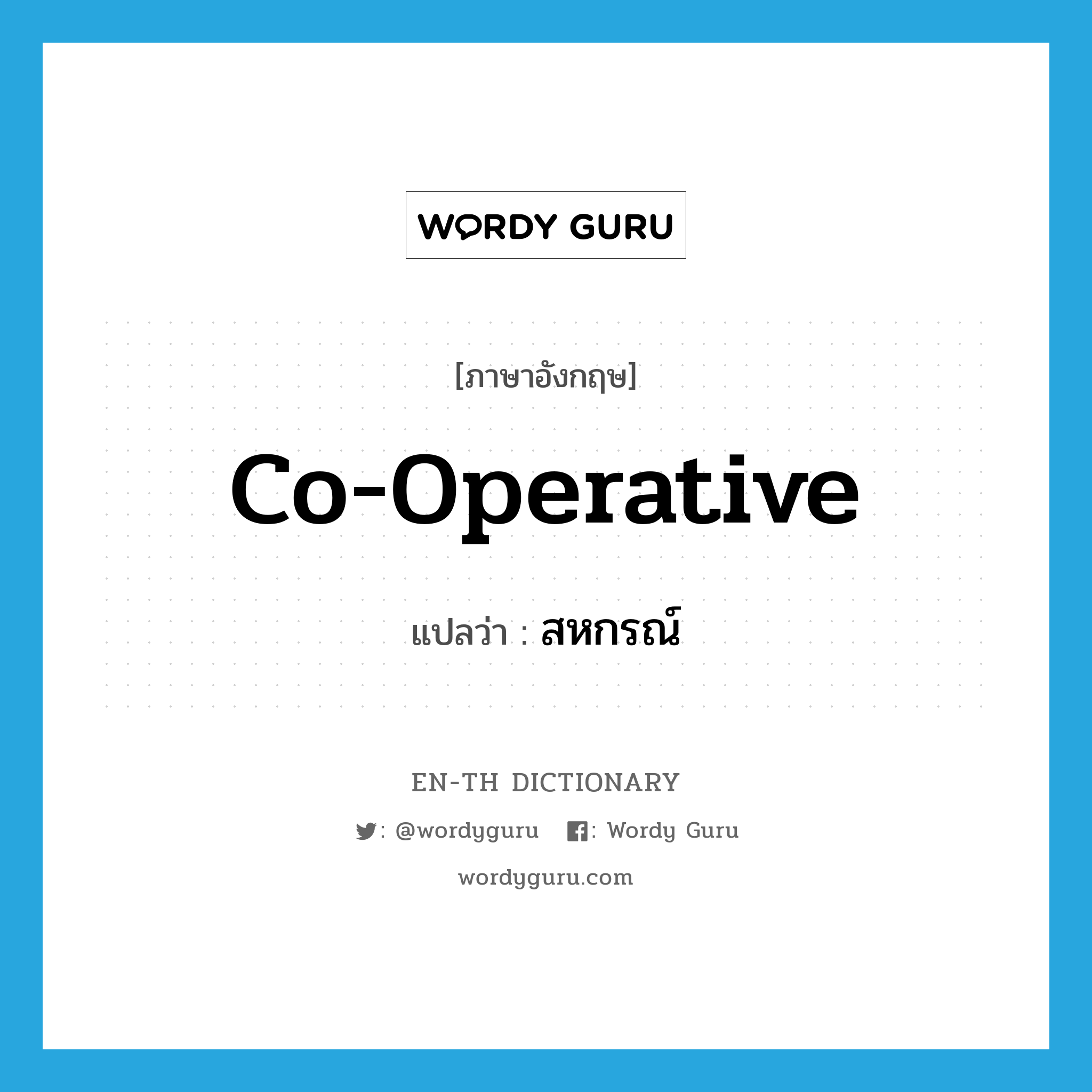 co-operative แปลว่า?, คำศัพท์ภาษาอังกฤษ co-operative แปลว่า สหกรณ์ ประเภท N หมวด N