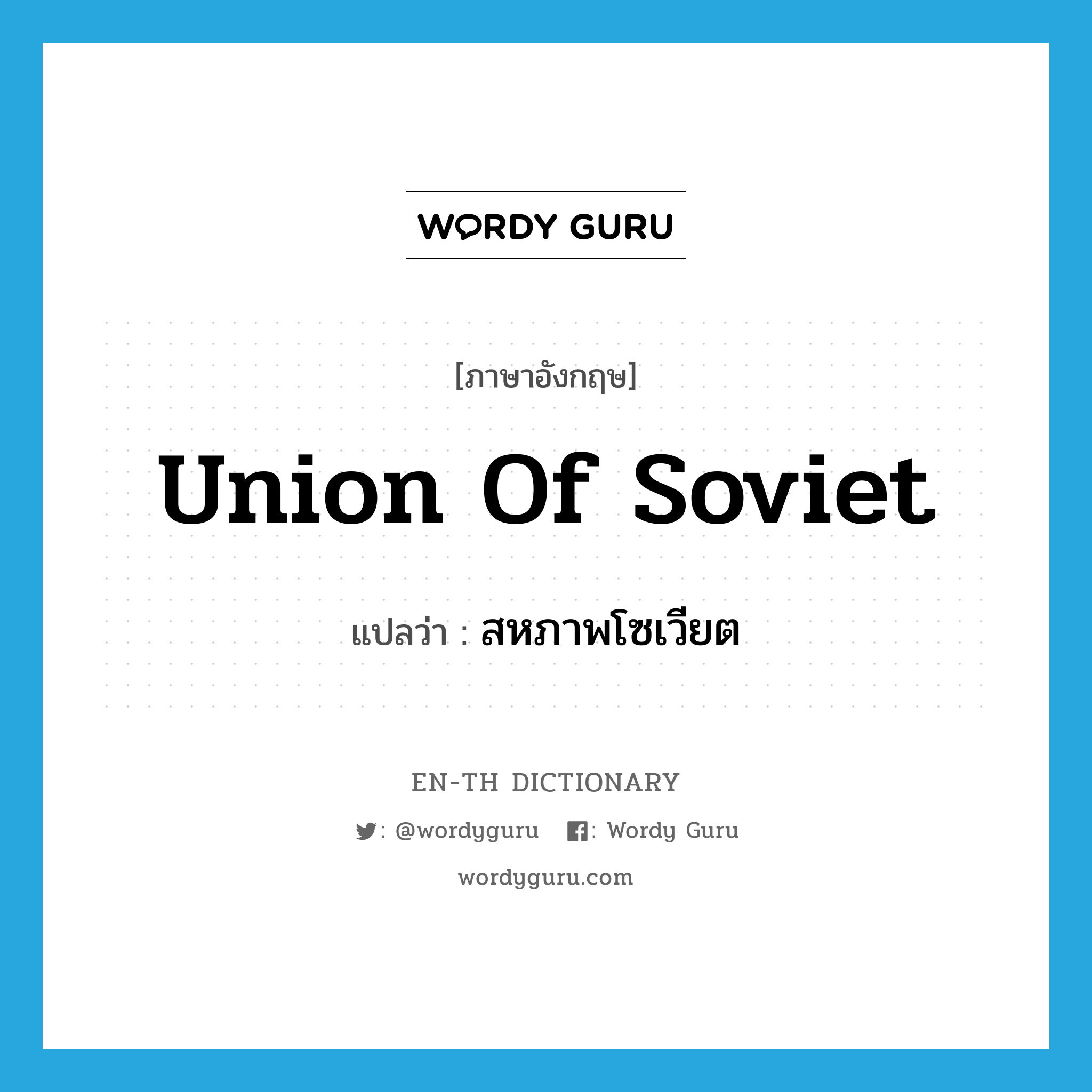 Union of Soviet แปลว่า?, คำศัพท์ภาษาอังกฤษ Union of Soviet แปลว่า สหภาพโซเวียต ประเภท N หมวด N