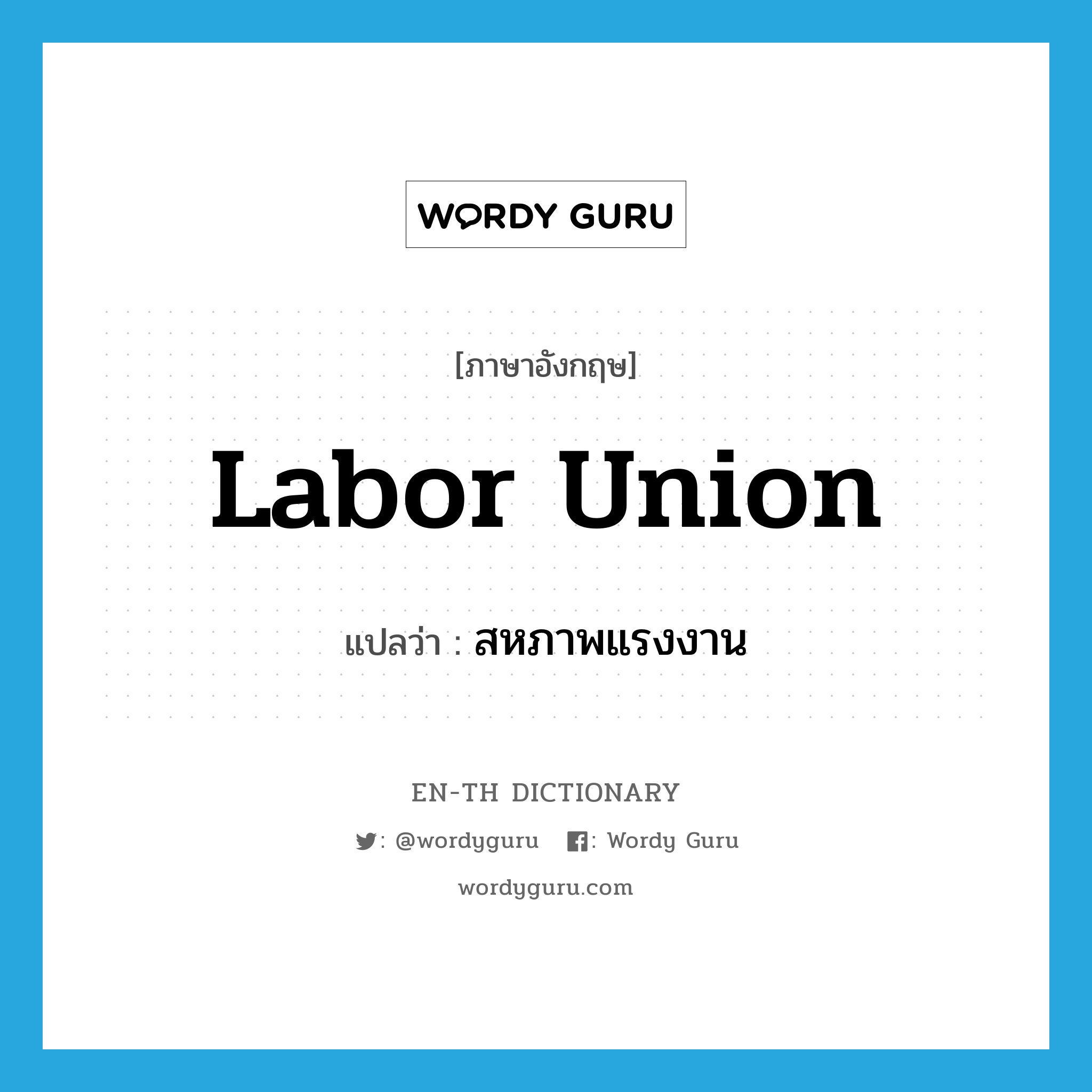 labor union แปลว่า?, คำศัพท์ภาษาอังกฤษ labor union แปลว่า สหภาพแรงงาน ประเภท N หมวด N