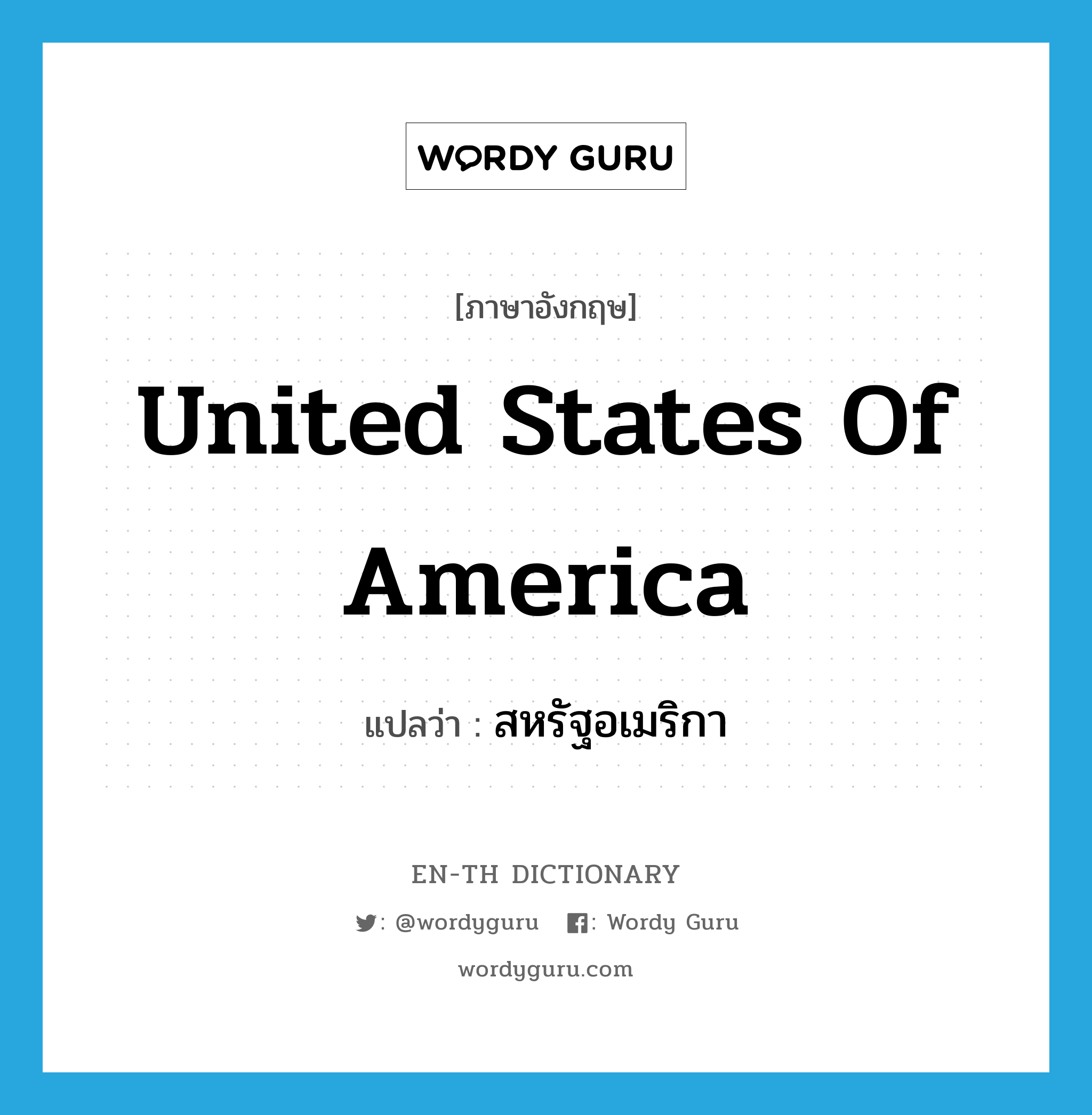 United States of America แปลว่า?, คำศัพท์ภาษาอังกฤษ United States of America แปลว่า สหรัฐอเมริกา ประเภท N หมวด N
