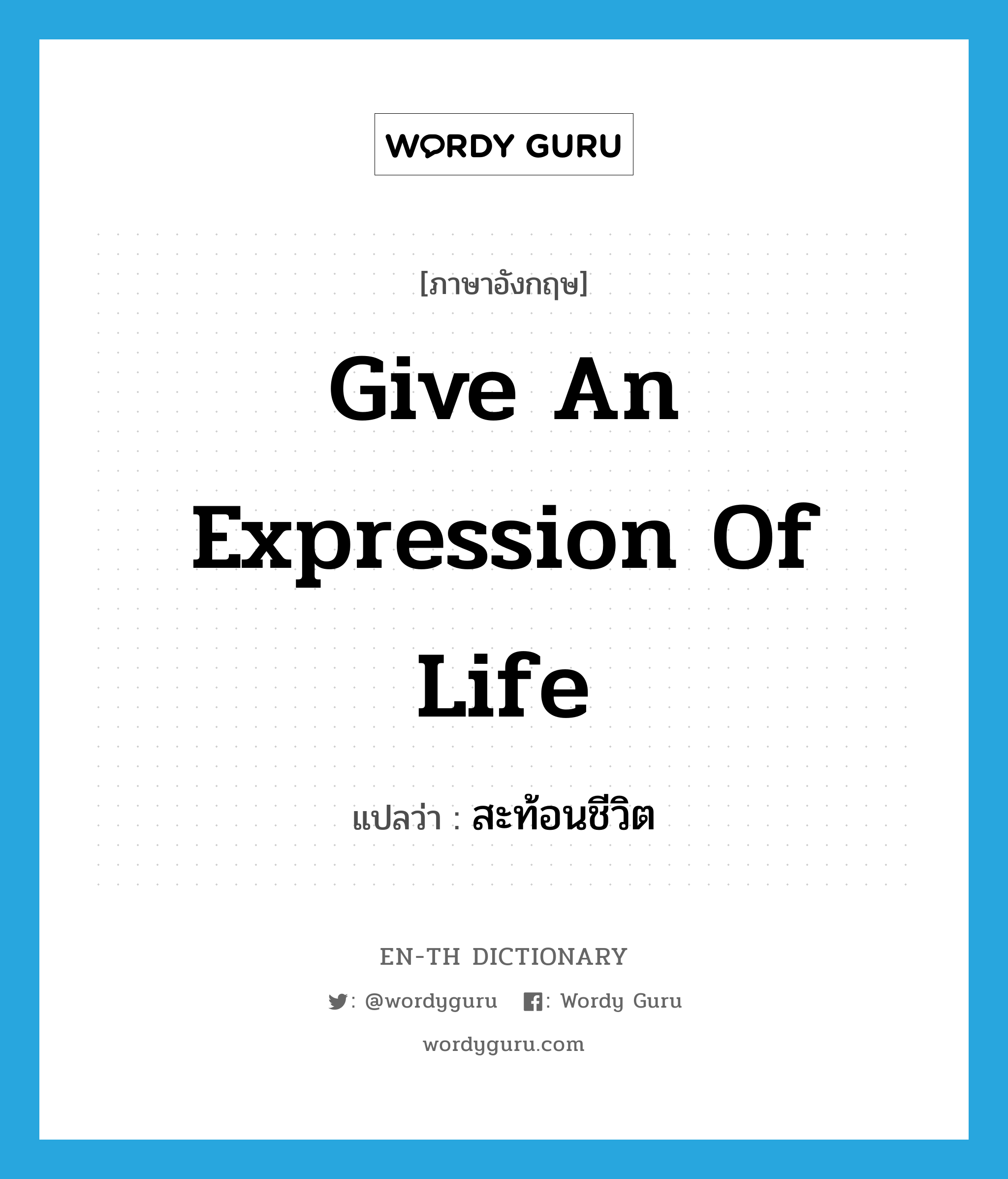 give an expression of life แปลว่า?, คำศัพท์ภาษาอังกฤษ give an expression of life แปลว่า สะท้อนชีวิต ประเภท V หมวด V