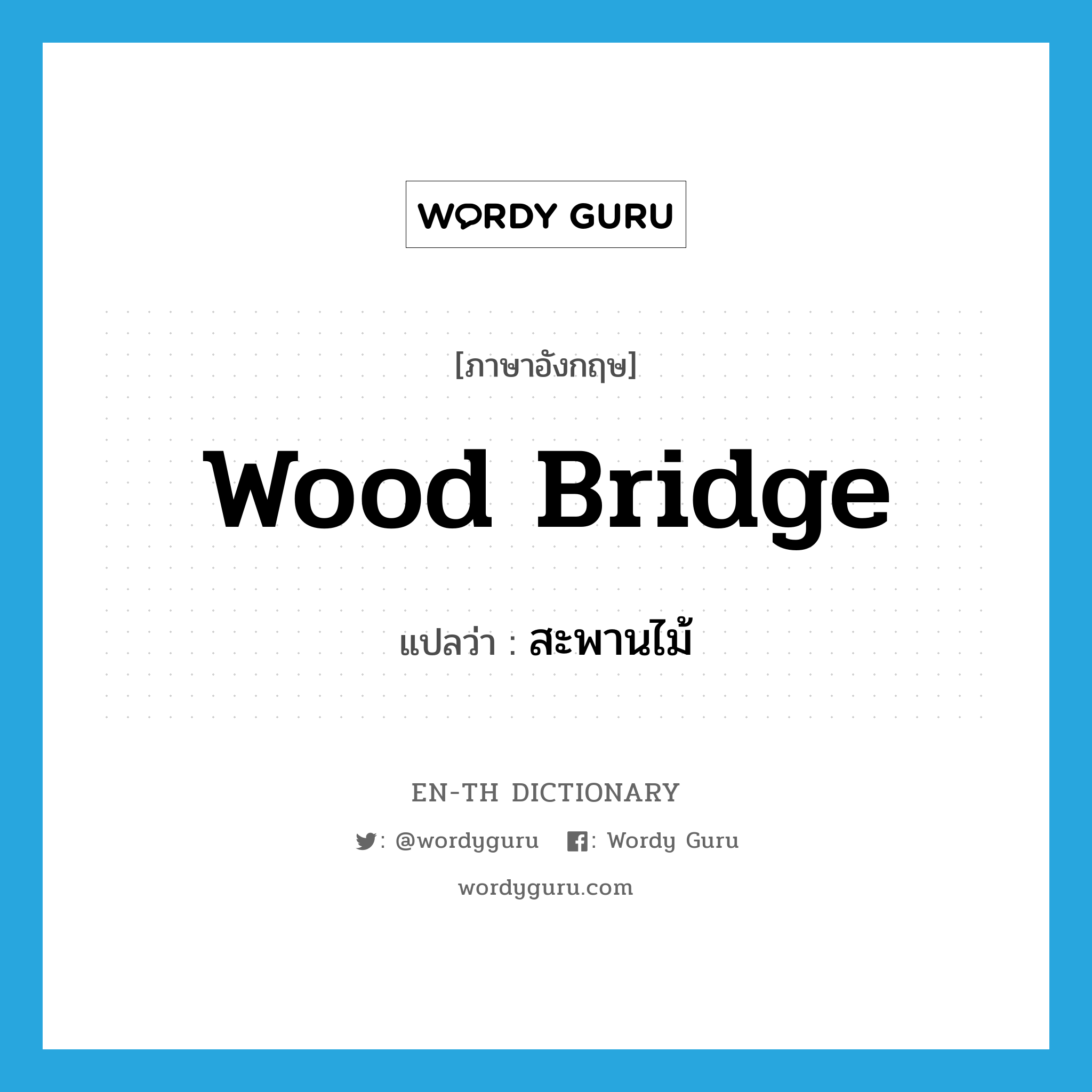 wood bridge แปลว่า?, คำศัพท์ภาษาอังกฤษ wood bridge แปลว่า สะพานไม้ ประเภท N หมวด N