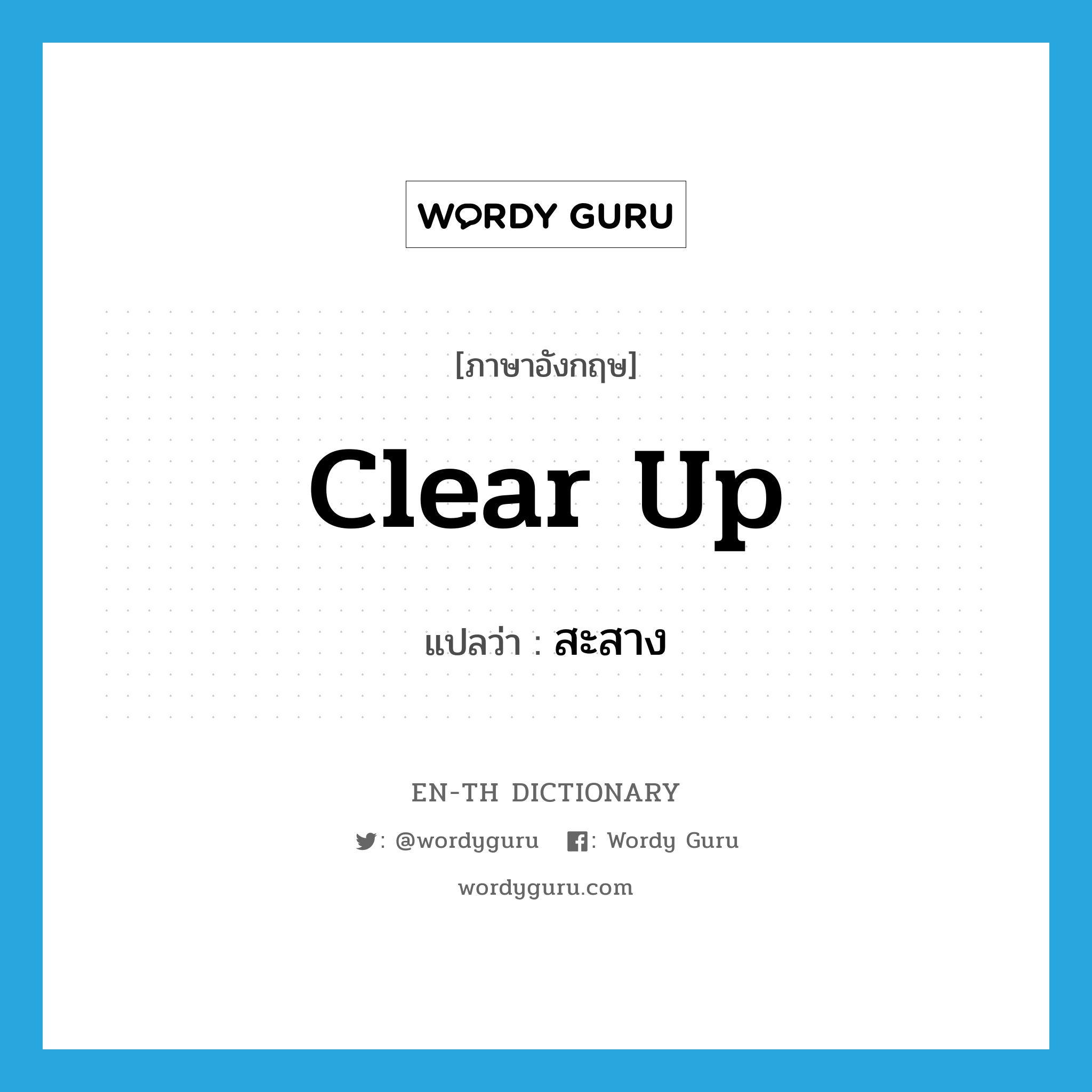 clear up แปลว่า?, คำศัพท์ภาษาอังกฤษ clear up แปลว่า สะสาง ประเภท V หมวด V