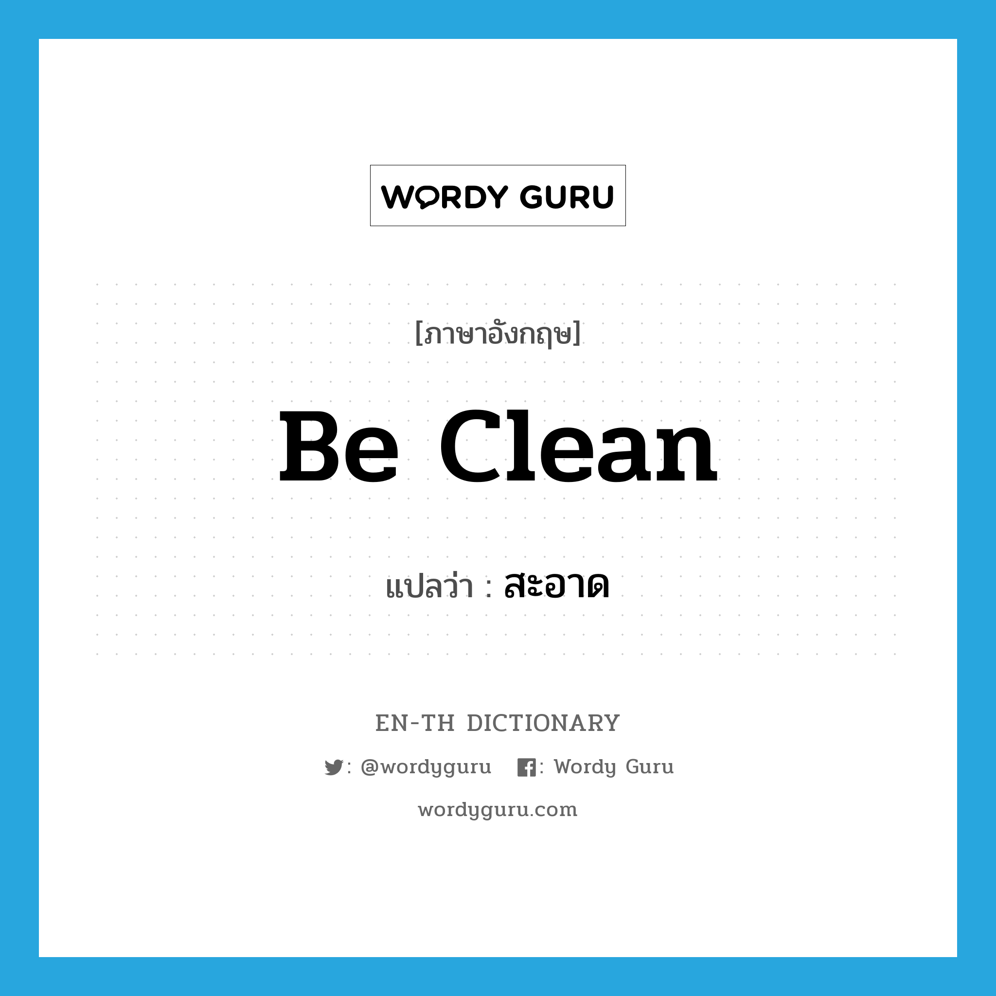 be clean แปลว่า?, คำศัพท์ภาษาอังกฤษ be clean แปลว่า สะอาด ประเภท V หมวด V