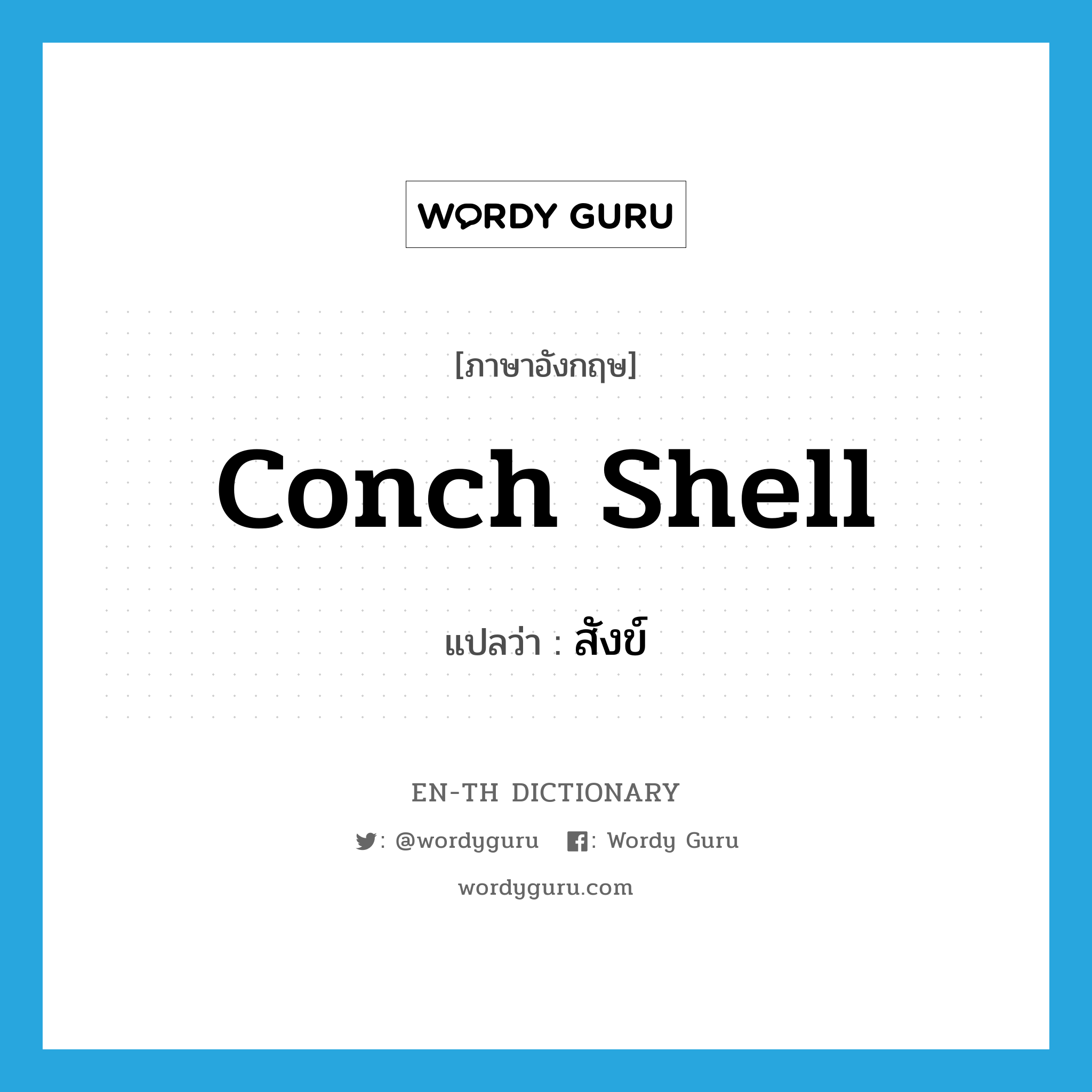 conch shell แปลว่า?, คำศัพท์ภาษาอังกฤษ conch shell แปลว่า สังข์ ประเภท N หมวด N
