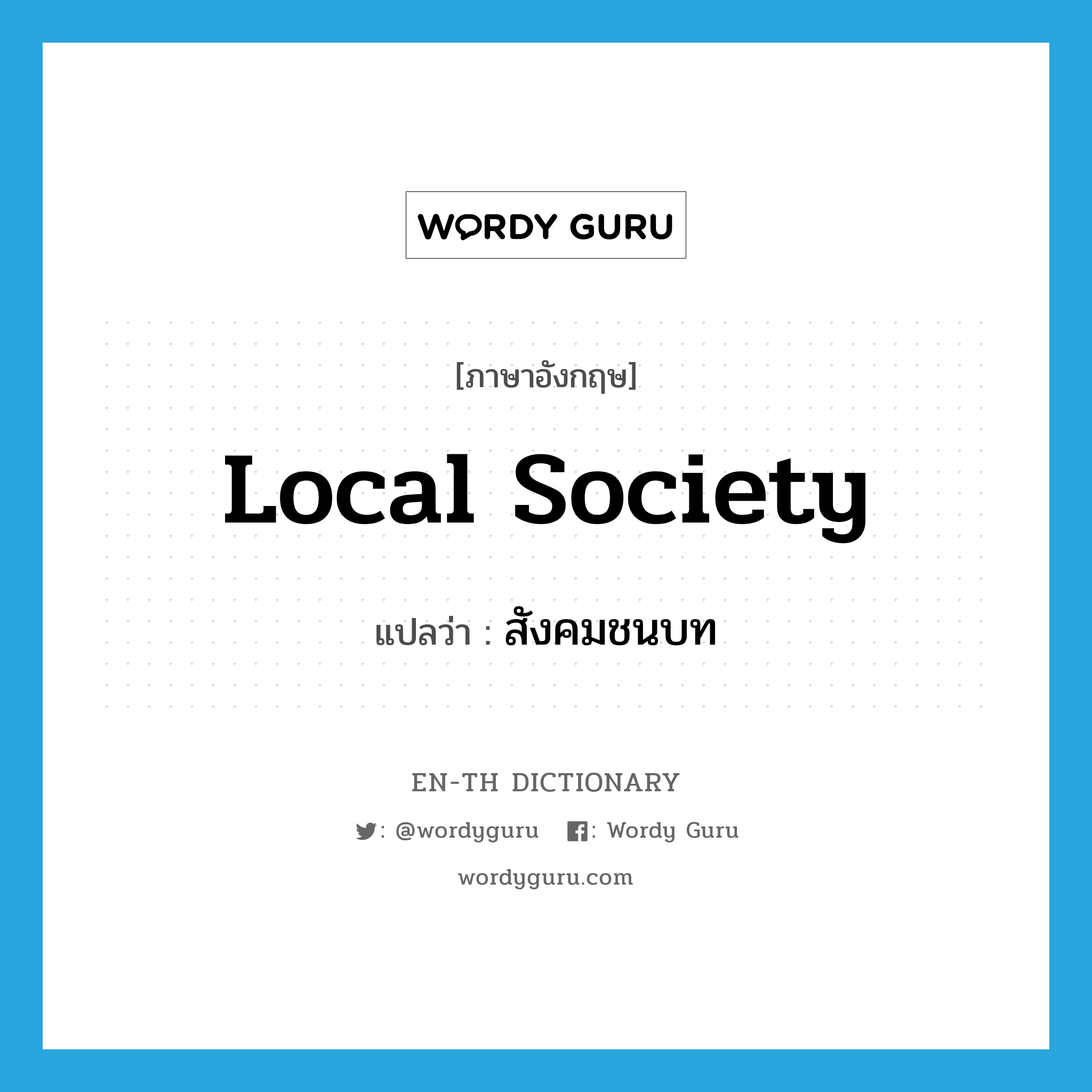 สังคมชนบท ภาษาอังกฤษ?, คำศัพท์ภาษาอังกฤษ สังคมชนบท แปลว่า local society ประเภท N หมวด N