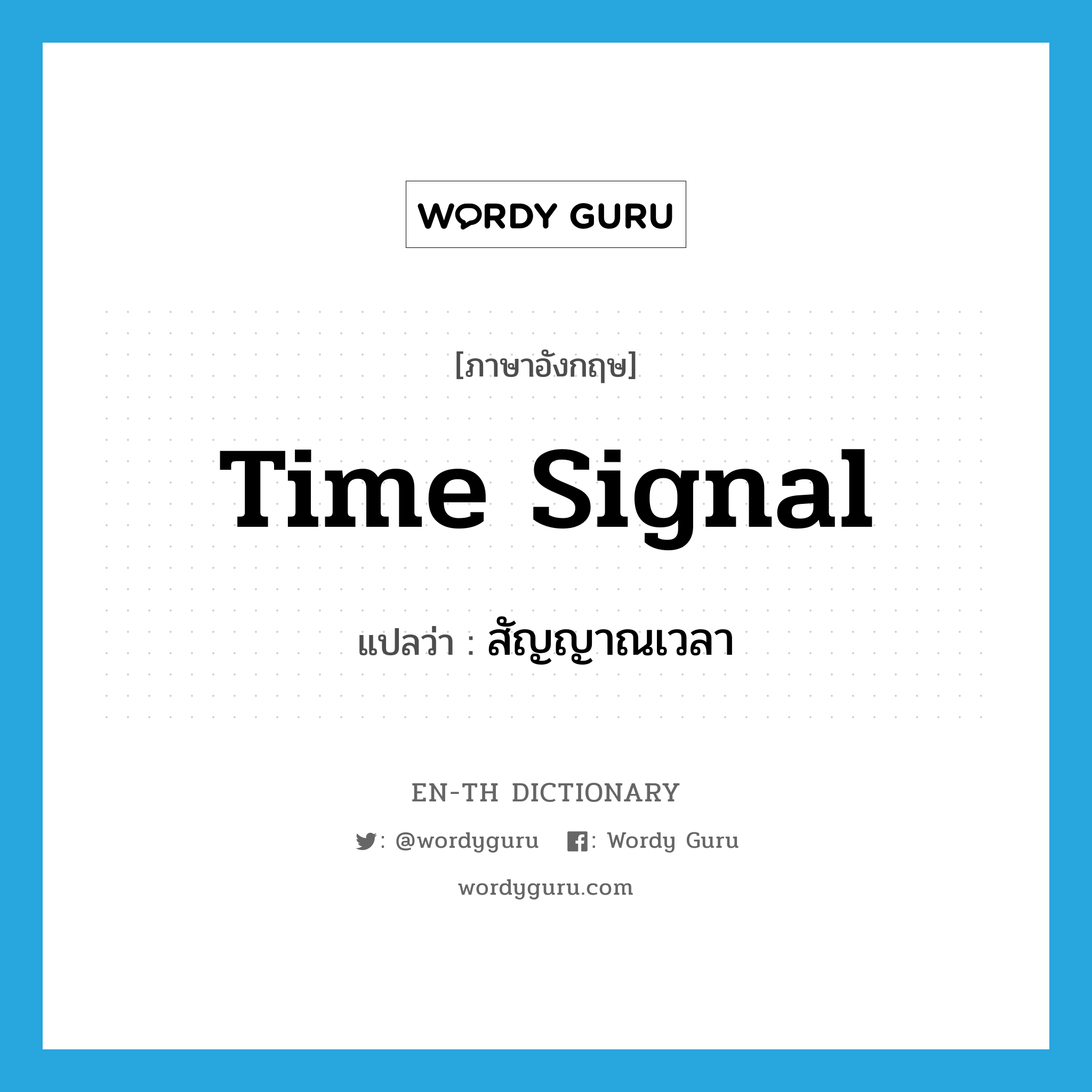 time signal แปลว่า?, คำศัพท์ภาษาอังกฤษ time signal แปลว่า สัญญาณเวลา ประเภท N หมวด N
