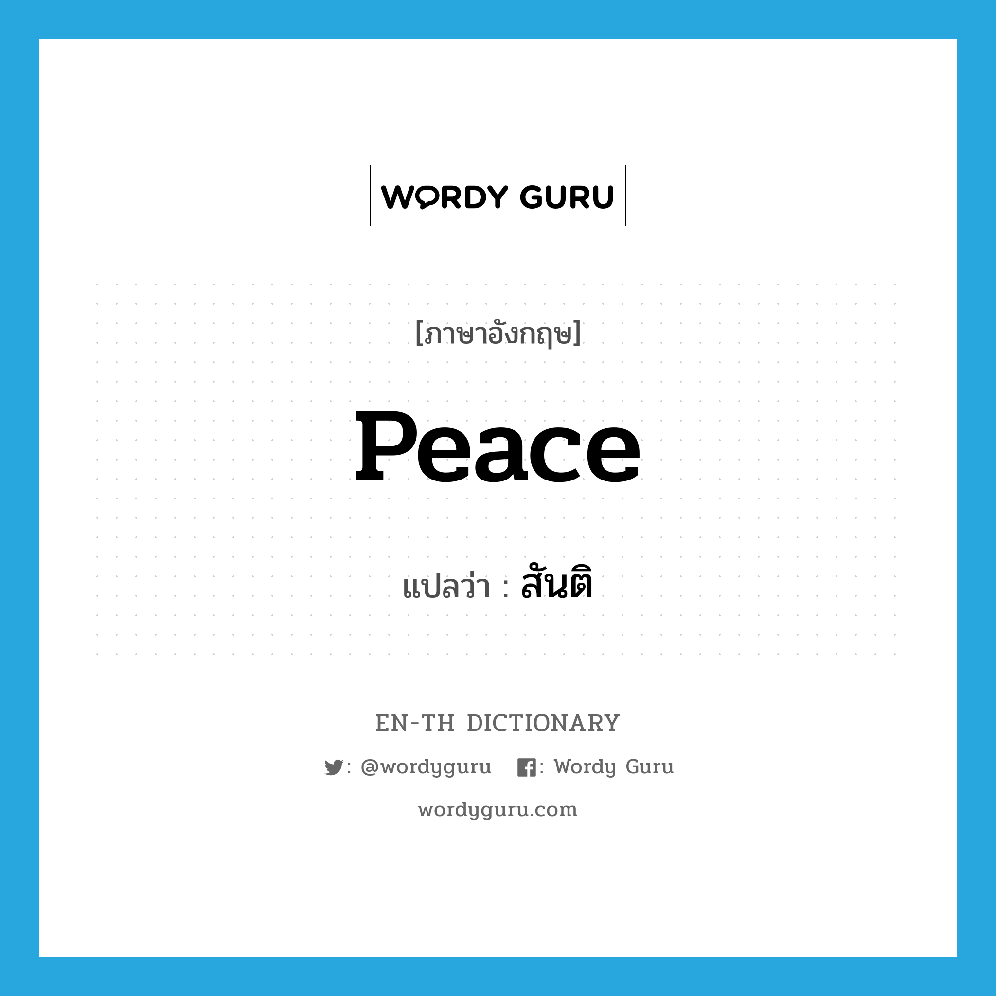 peace แปลว่า?, คำศัพท์ภาษาอังกฤษ peace แปลว่า สันติ ประเภท N หมวด N