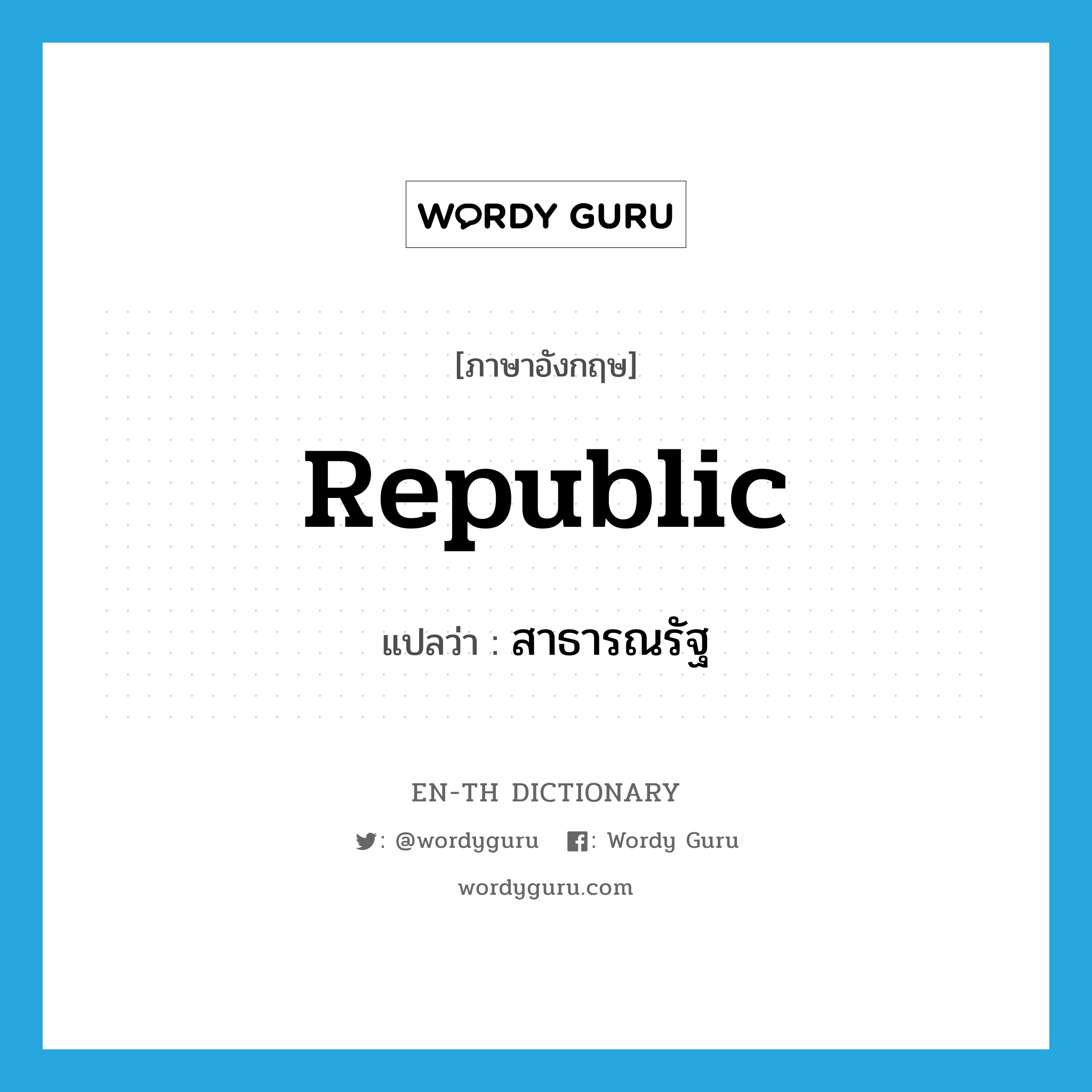 republic แปลว่า?, คำศัพท์ภาษาอังกฤษ republic แปลว่า สาธารณรัฐ ประเภท N หมวด N
