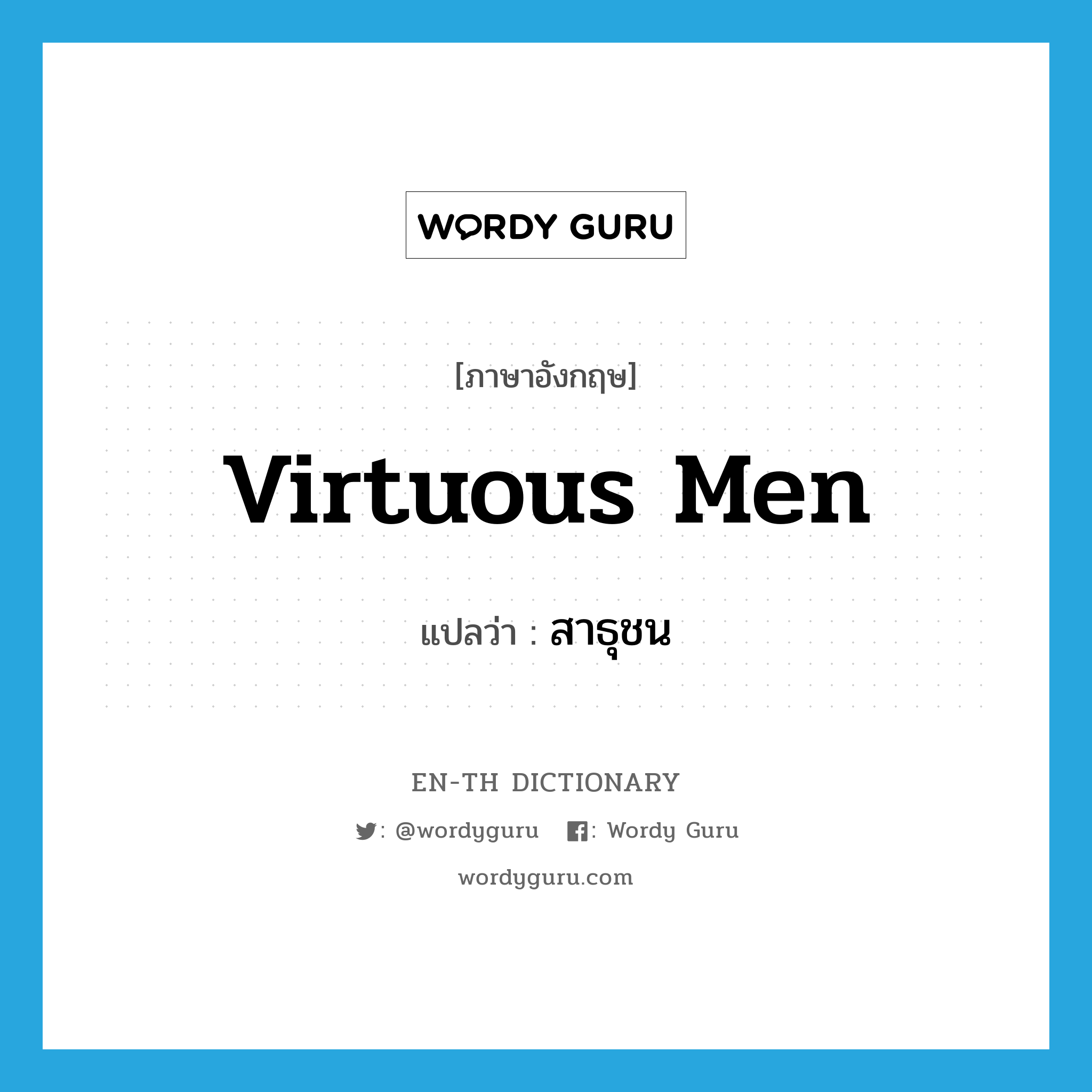 virtuous men แปลว่า?, คำศัพท์ภาษาอังกฤษ virtuous men แปลว่า สาธุชน ประเภท N หมวด N