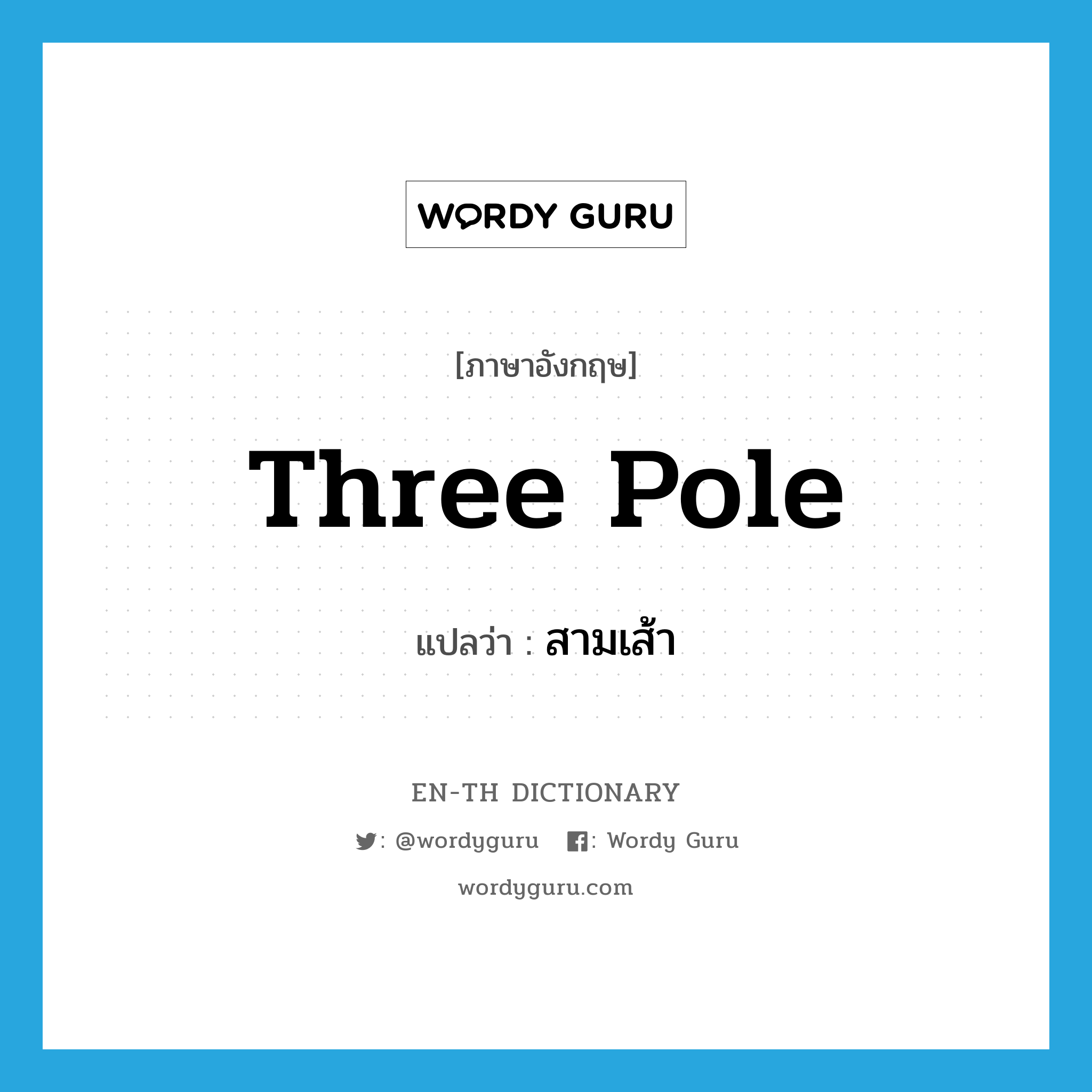 three pole แปลว่า?, คำศัพท์ภาษาอังกฤษ three pole แปลว่า สามเส้า ประเภท N หมวด N