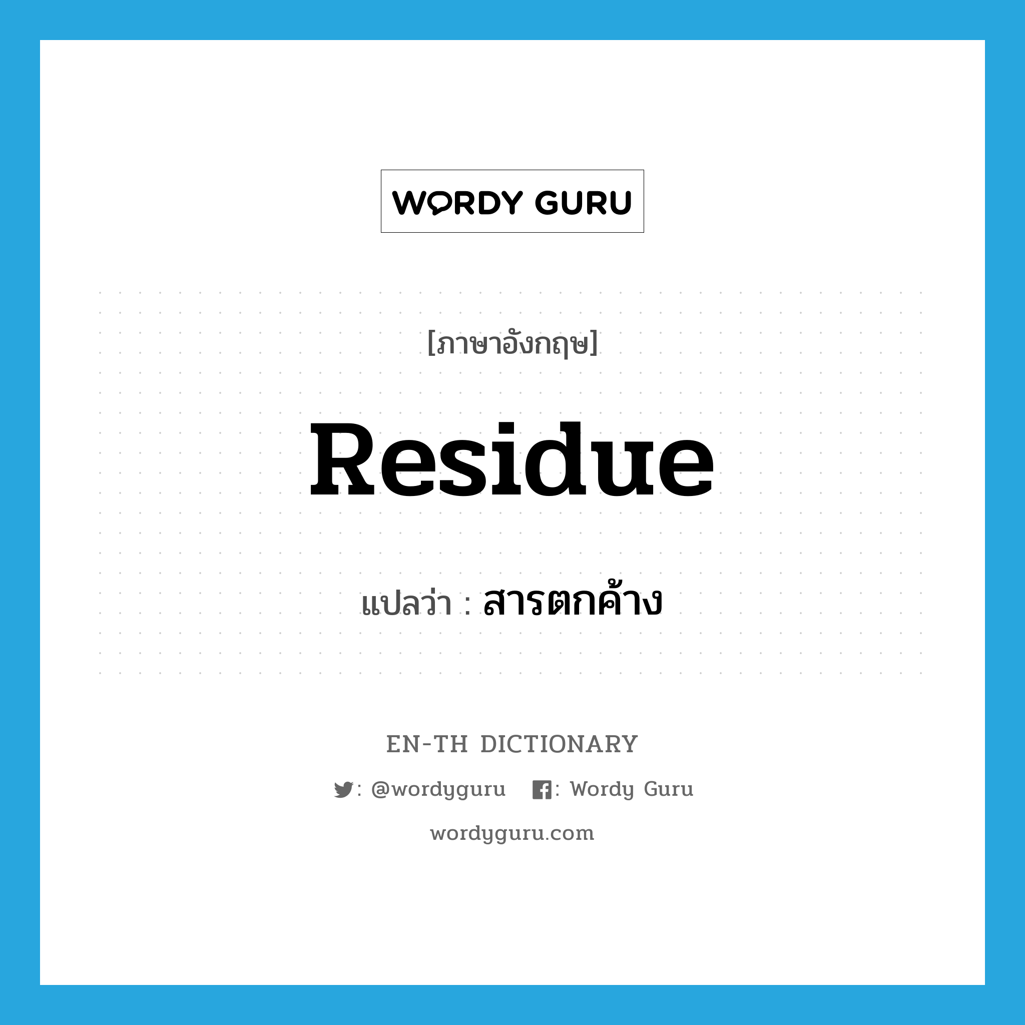 residue แปลว่า?, คำศัพท์ภาษาอังกฤษ residue แปลว่า สารตกค้าง ประเภท N หมวด N