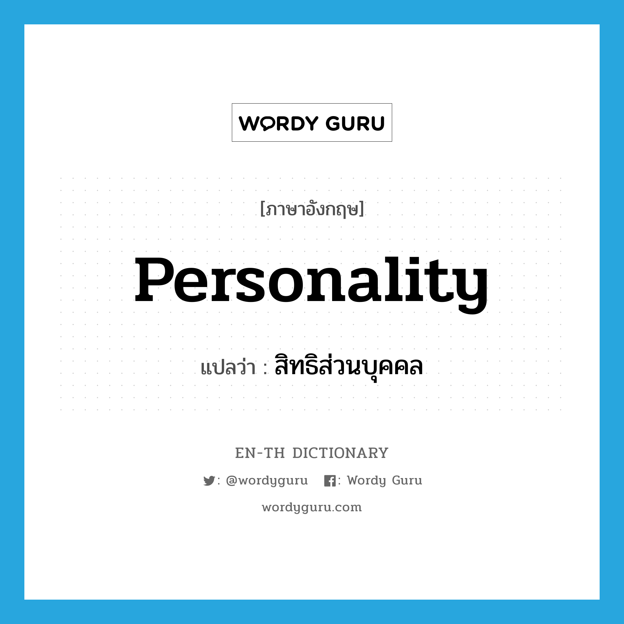 personality แปลว่า?, คำศัพท์ภาษาอังกฤษ personality แปลว่า สิทธิส่วนบุคคล ประเภท N หมวด N