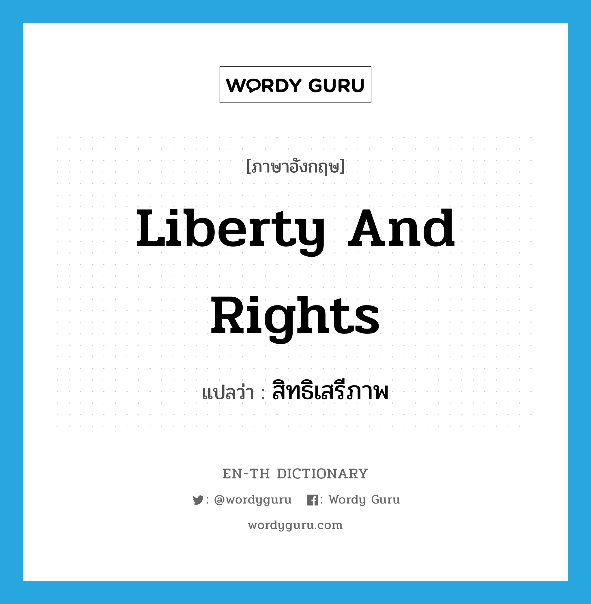 liberty and rights แปลว่า?, คำศัพท์ภาษาอังกฤษ liberty and rights แปลว่า สิทธิเสรีภาพ ประเภท N หมวด N