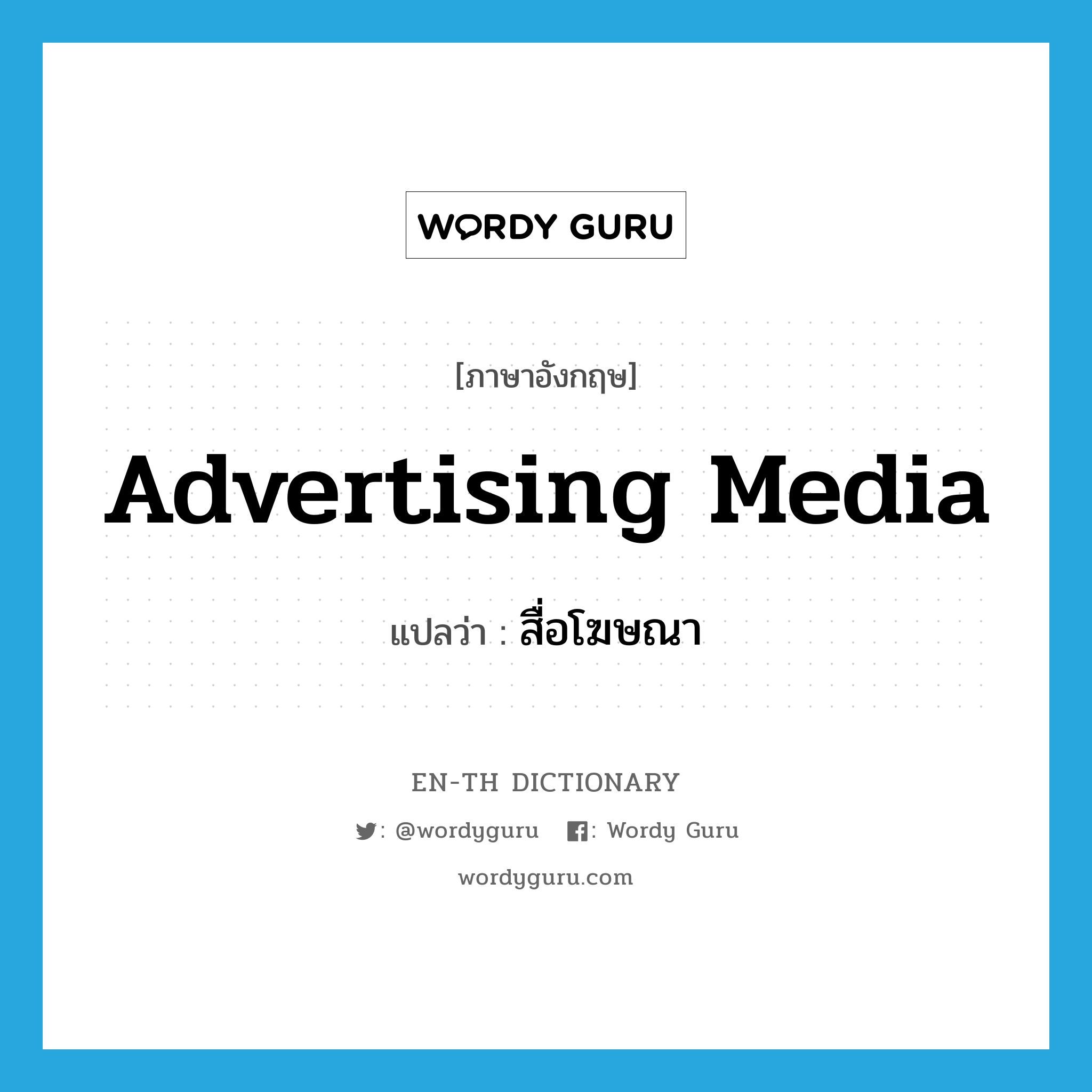 advertising media แปลว่า?, คำศัพท์ภาษาอังกฤษ advertising media แปลว่า สื่อโฆษณา ประเภท N หมวด N
