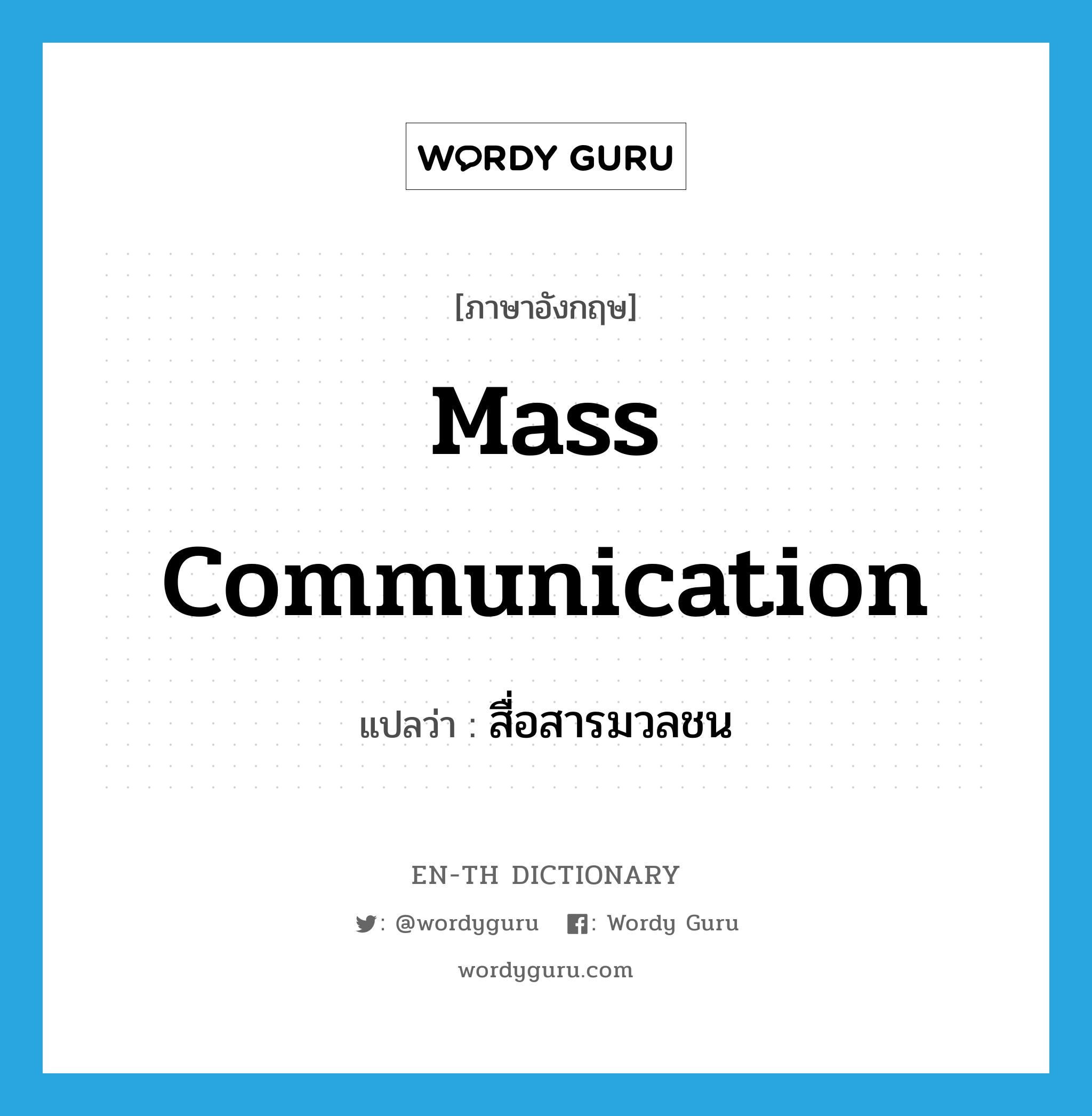 mass communication แปลว่า?, คำศัพท์ภาษาอังกฤษ mass communication แปลว่า สื่อสารมวลชน ประเภท N หมวด N