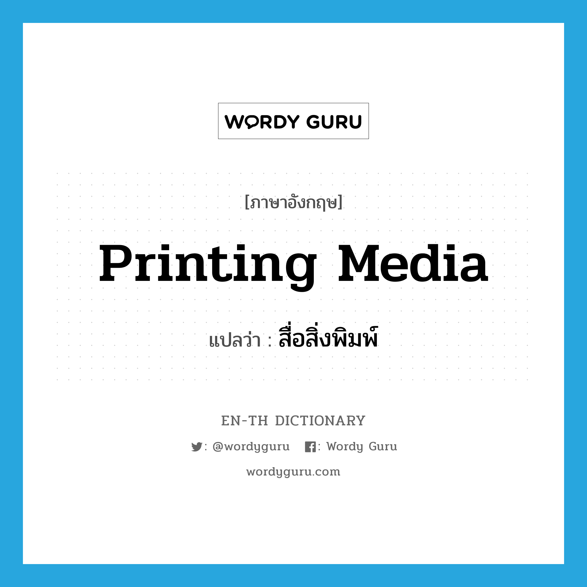 printing media แปลว่า?, คำศัพท์ภาษาอังกฤษ printing media แปลว่า สื่อสิ่งพิมพ์ ประเภท N หมวด N