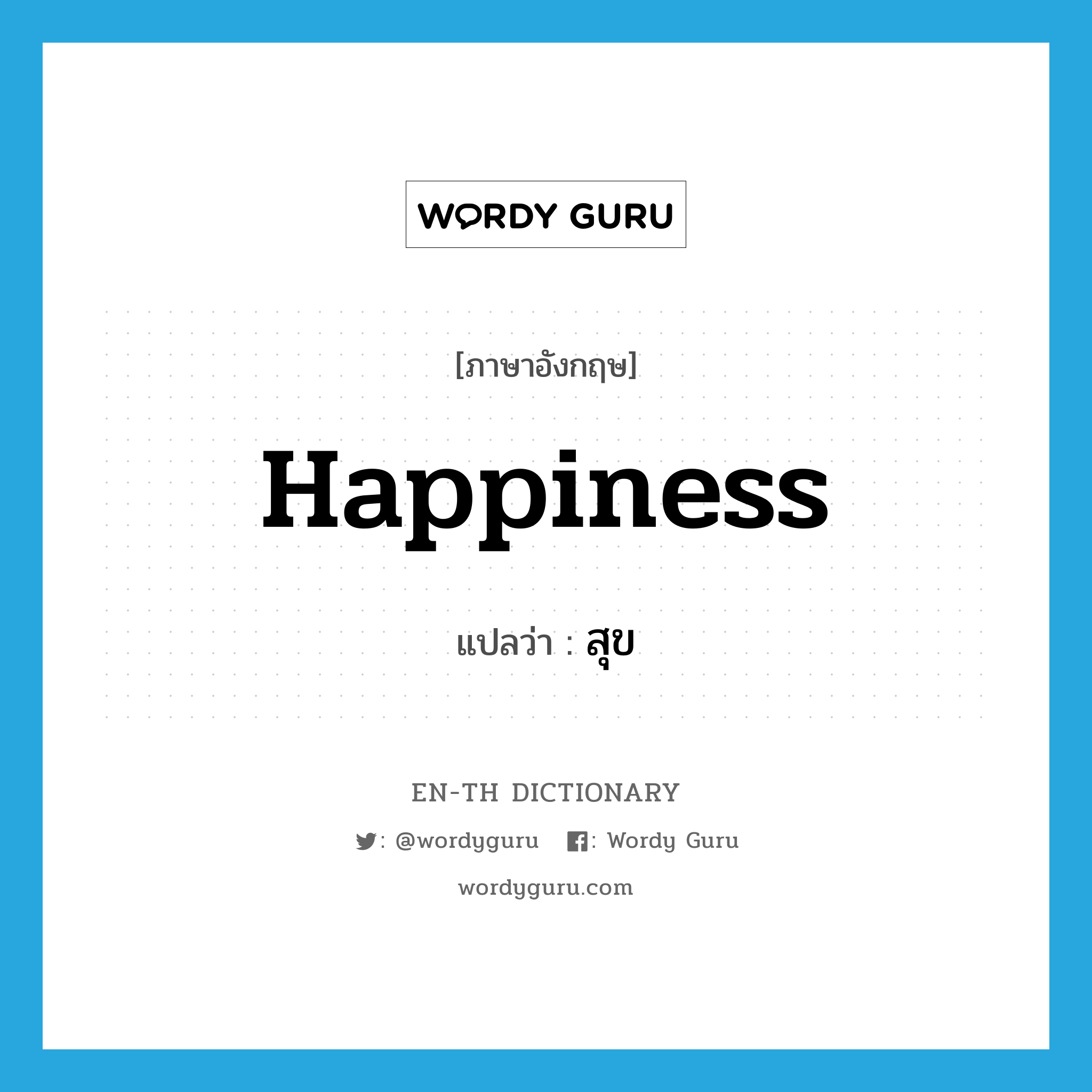 happiness แปลว่า?, คำศัพท์ภาษาอังกฤษ happiness แปลว่า สุข ประเภท N หมวด N