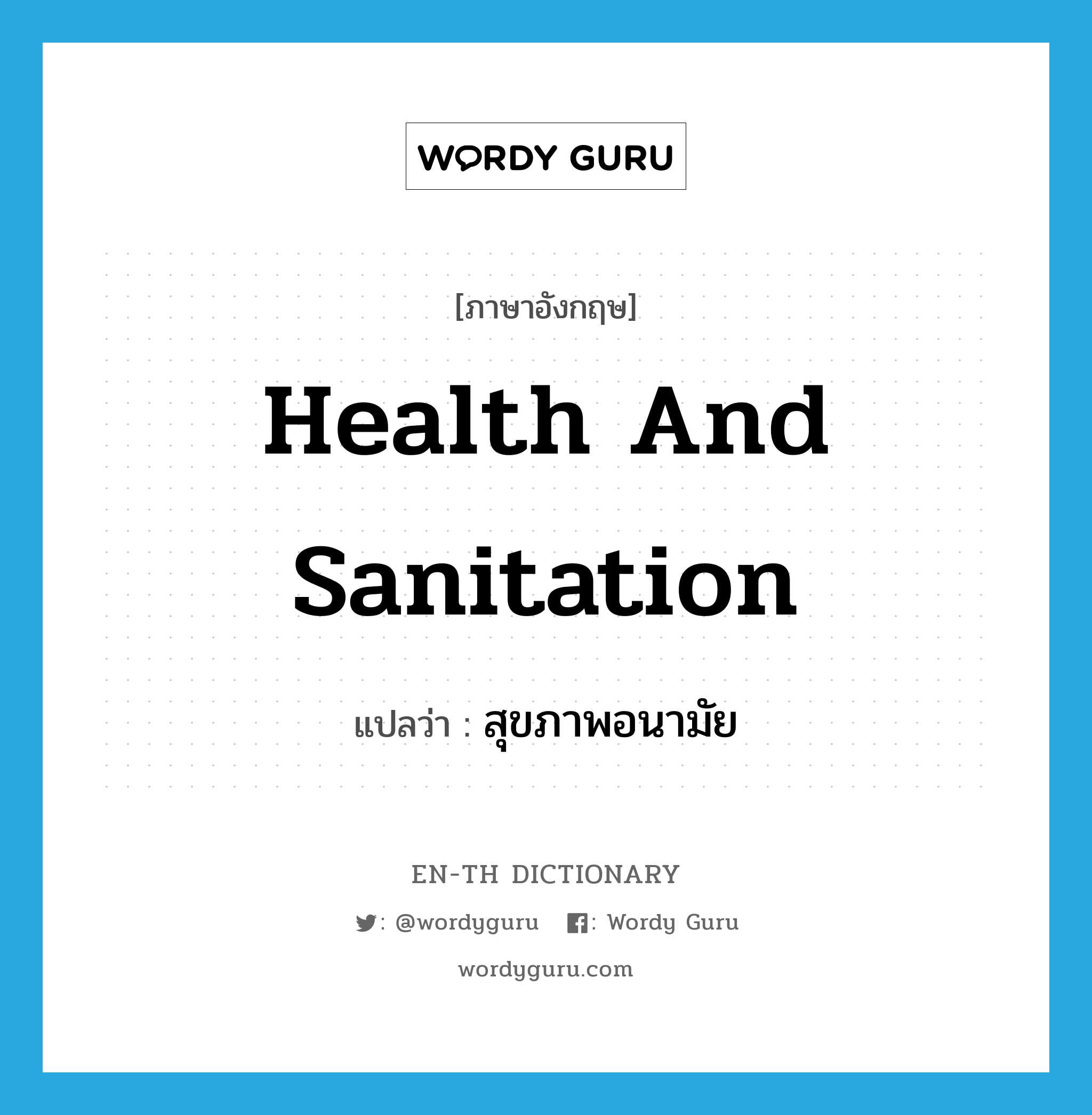 health and sanitation แปลว่า?, คำศัพท์ภาษาอังกฤษ health and sanitation แปลว่า สุขภาพอนามัย ประเภท N หมวด N