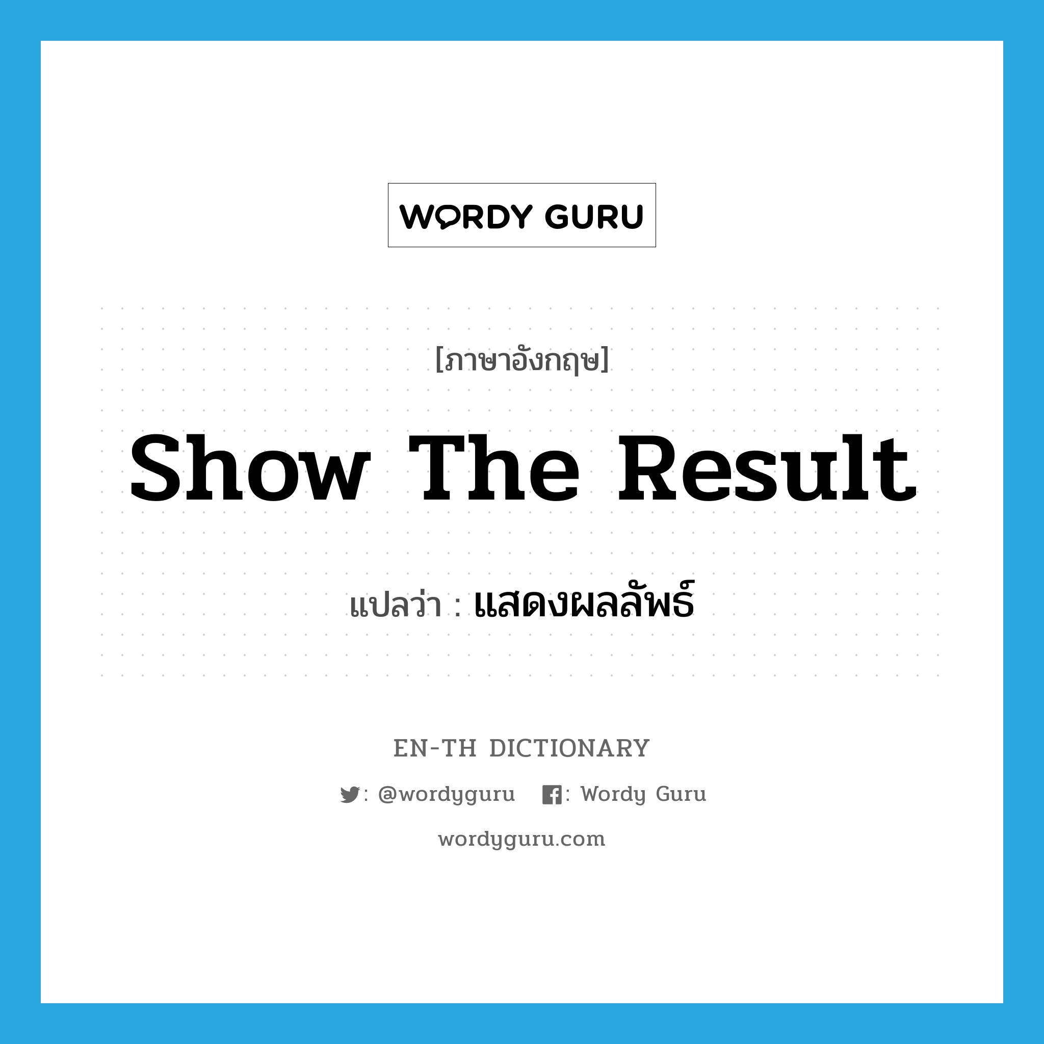 show the result แปลว่า?, คำศัพท์ภาษาอังกฤษ show the result แปลว่า แสดงผลลัพธ์ ประเภท V หมวด V