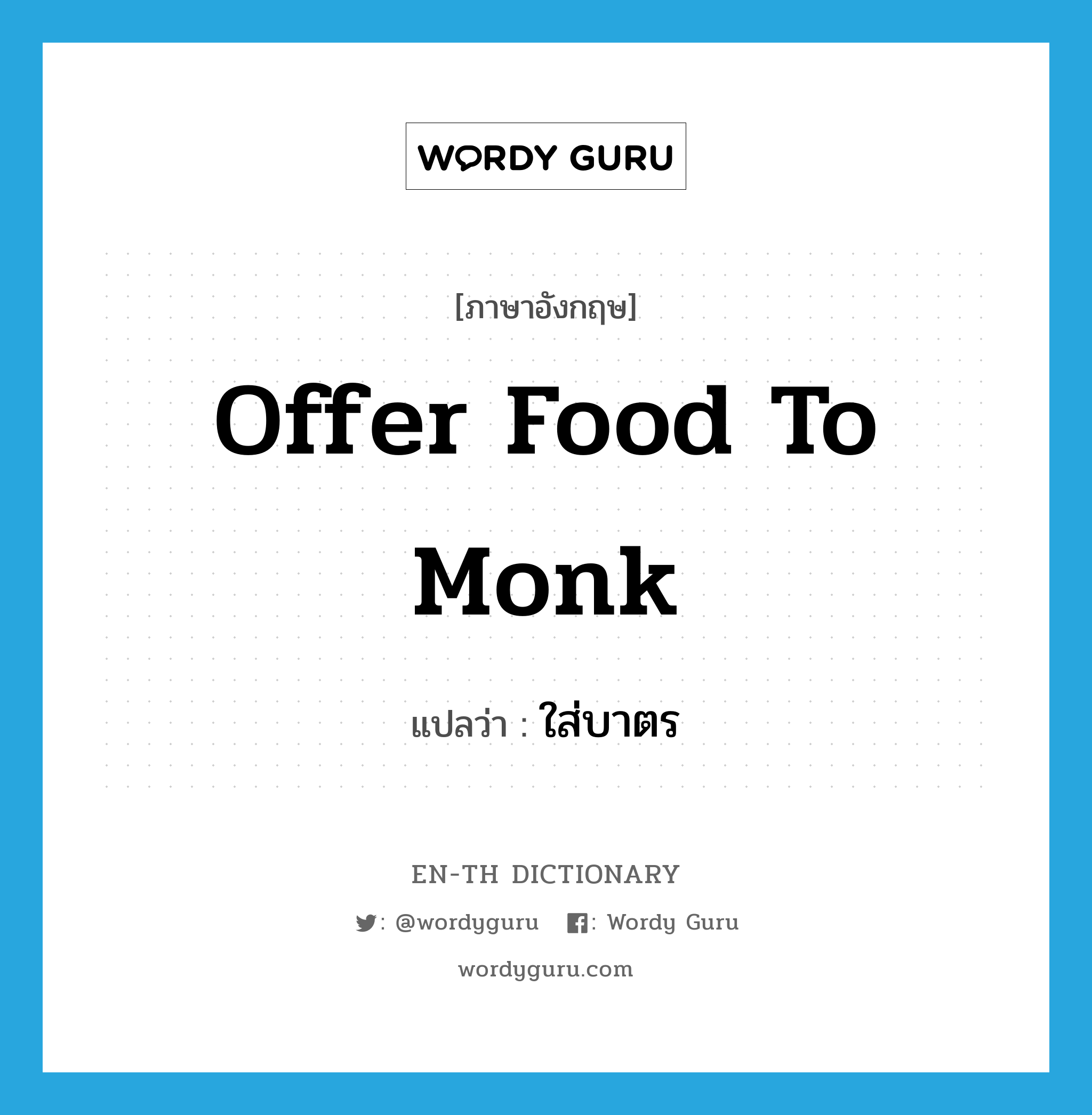 offer food to monk แปลว่า?, คำศัพท์ภาษาอังกฤษ offer food to monk แปลว่า ใส่บาตร ประเภท V หมวด V