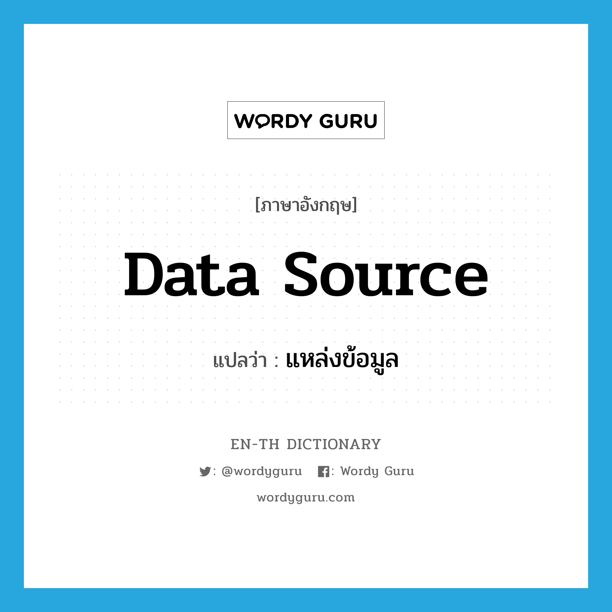 data source แปลว่า?, คำศัพท์ภาษาอังกฤษ data source แปลว่า แหล่งข้อมูล ประเภท N หมวด N