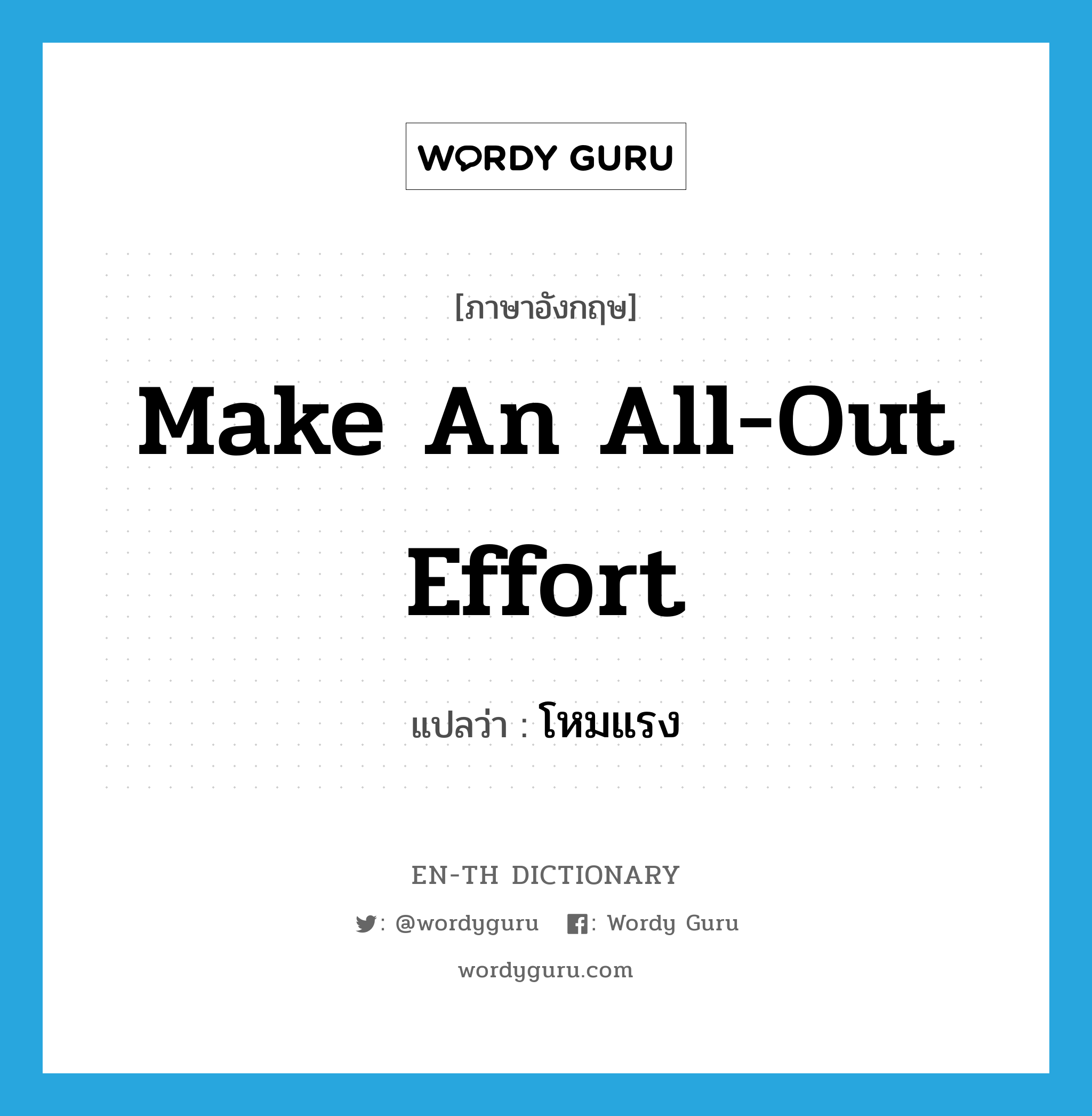 make an all-out effort แปลว่า?, คำศัพท์ภาษาอังกฤษ make an all-out effort แปลว่า โหมแรง ประเภท V หมวด V
