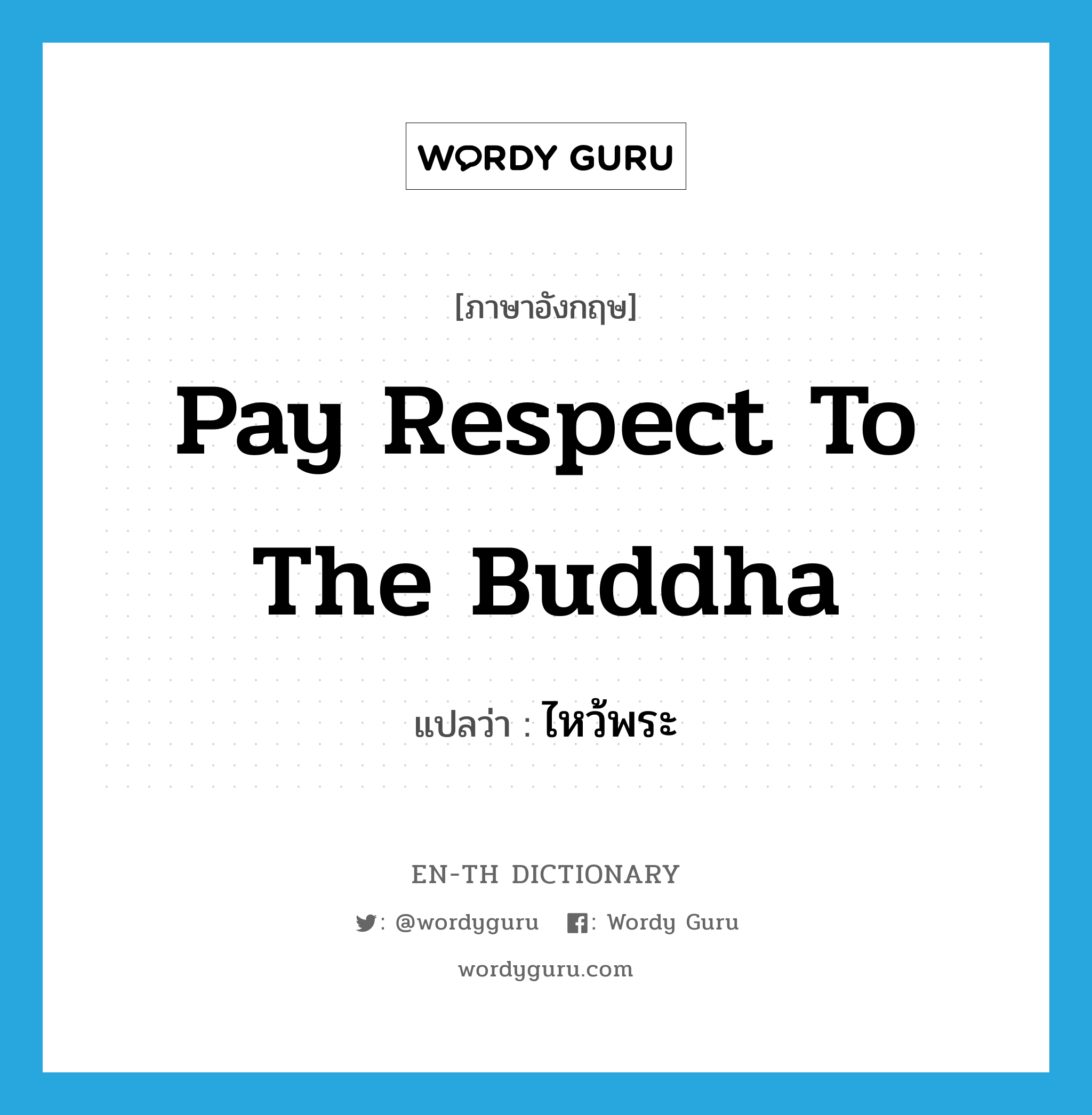 pay respect to the Buddha แปลว่า?, คำศัพท์ภาษาอังกฤษ pay respect to the Buddha แปลว่า ไหว้พระ ประเภท V หมวด V