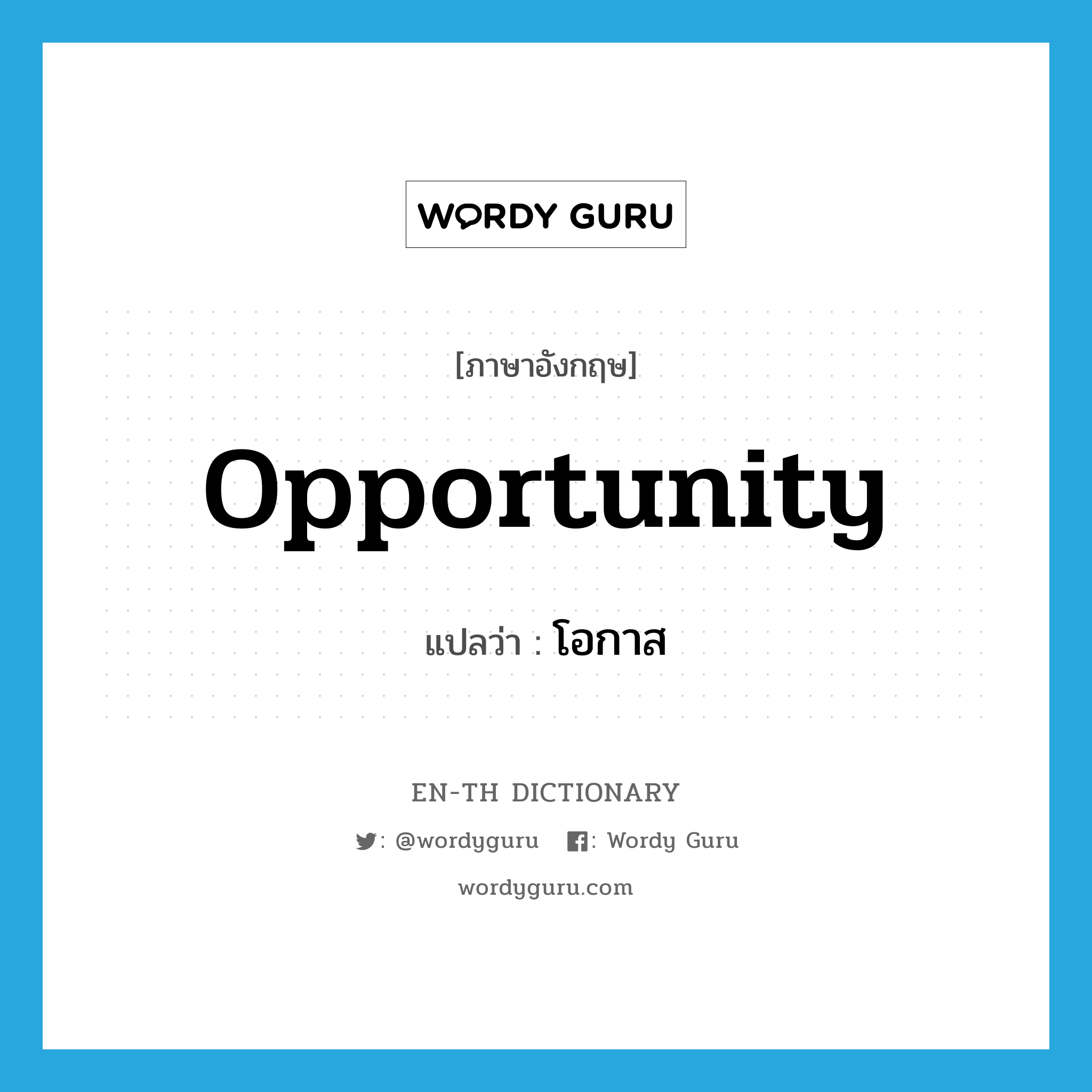 opportunity แปลว่า?, คำศัพท์ภาษาอังกฤษ opportunity แปลว่า โอกาส ประเภท N หมวด N