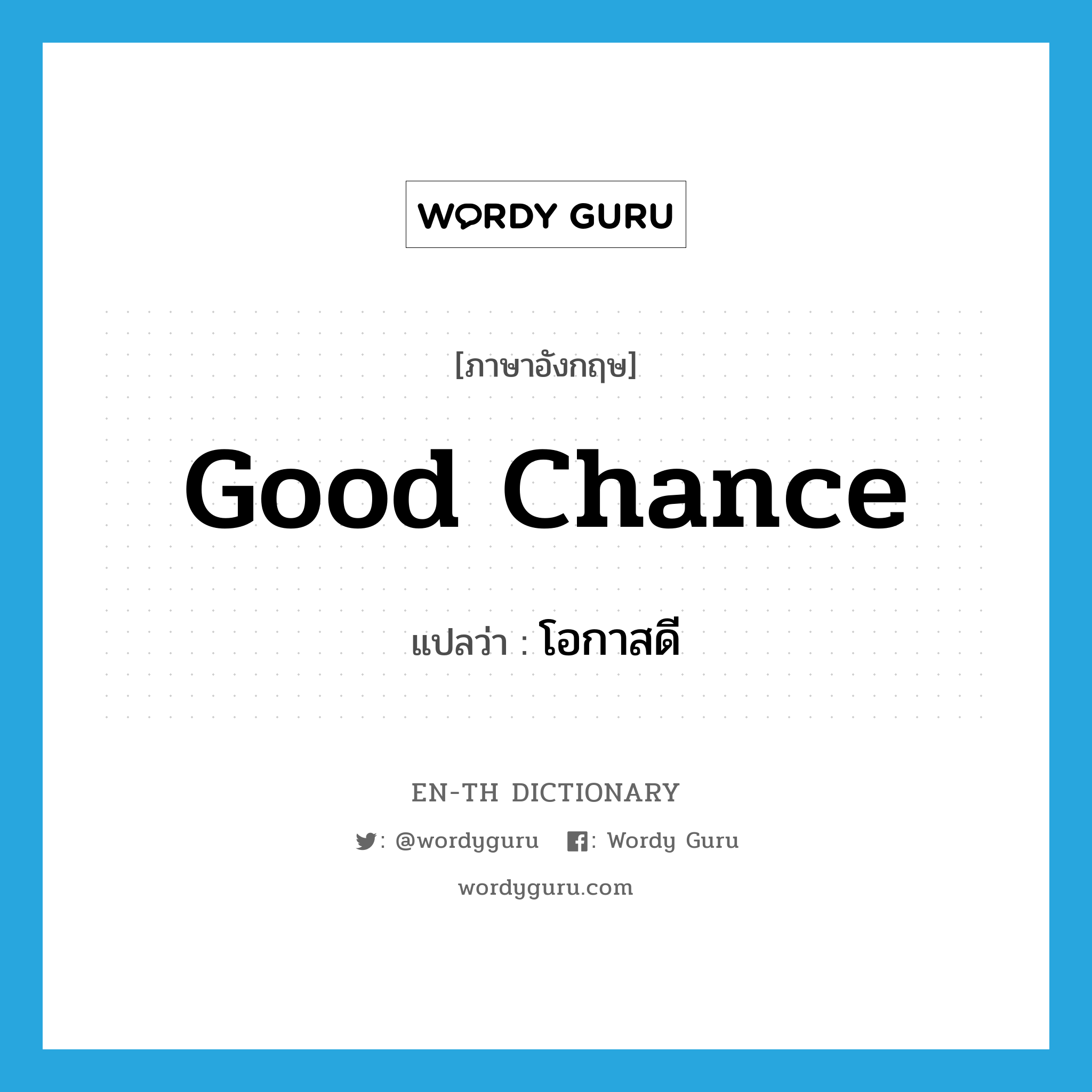 good chance แปลว่า?, คำศัพท์ภาษาอังกฤษ good chance แปลว่า โอกาสดี ประเภท N หมวด N