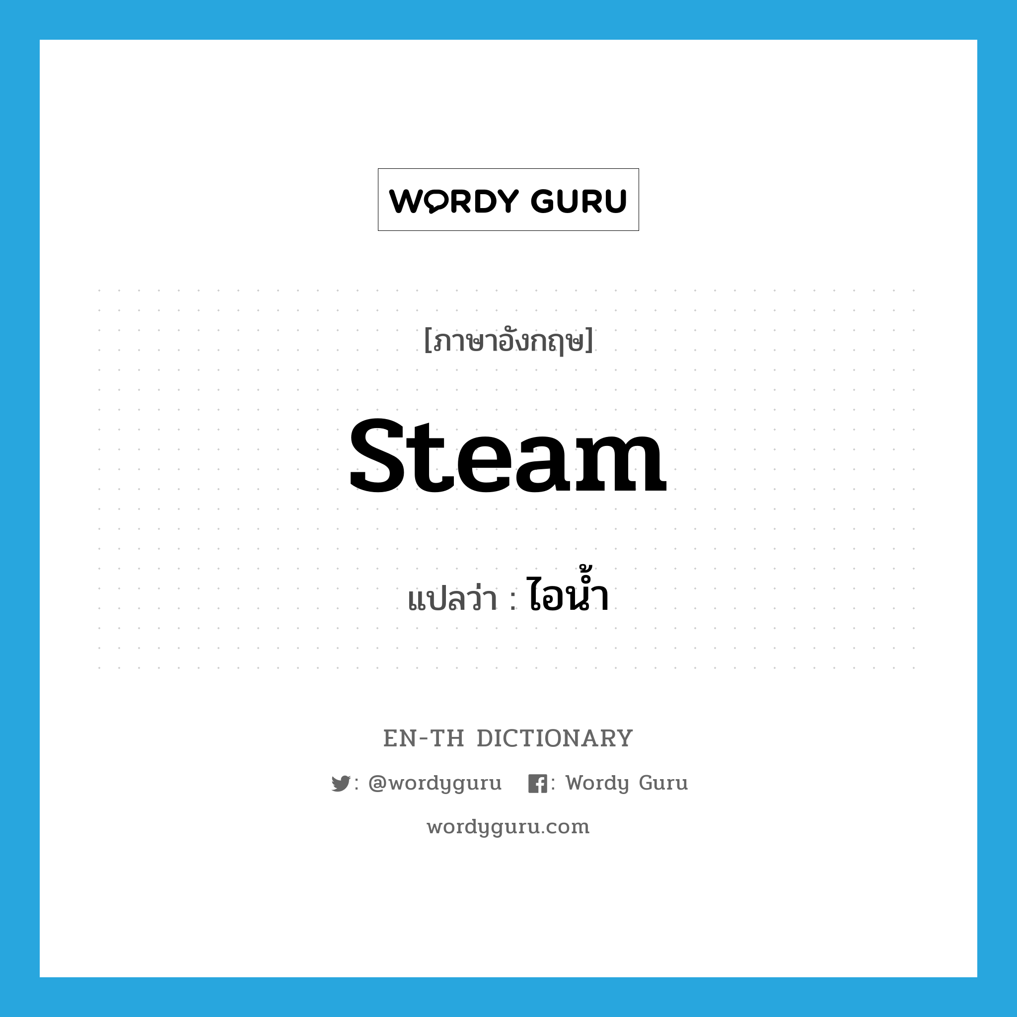 steam แปลว่า?, คำศัพท์ภาษาอังกฤษ steam แปลว่า ไอน้ำ ประเภท N หมวด N