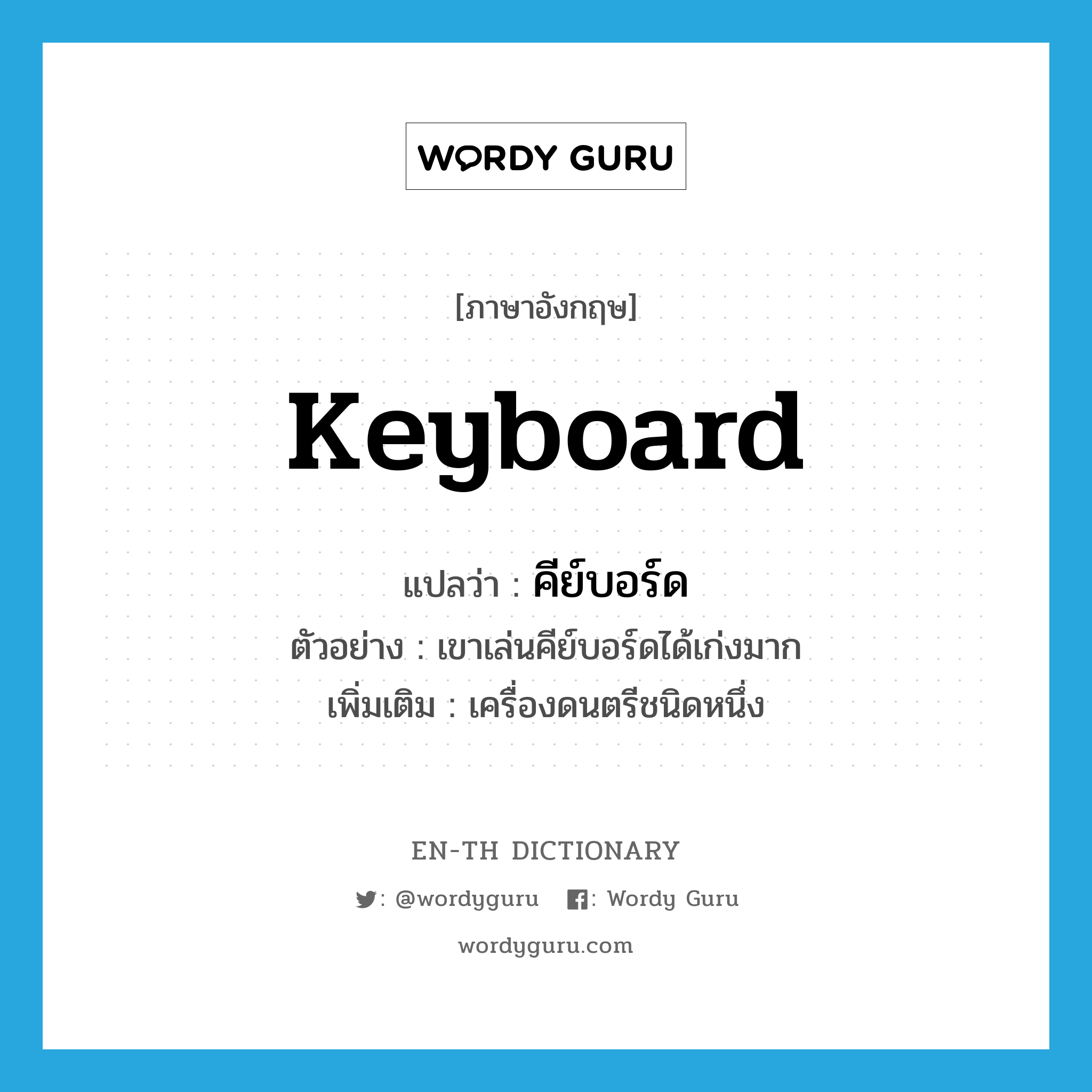 keyboard แปลว่า?, คำศัพท์ภาษาอังกฤษ keyboard แปลว่า คีย์บอร์ด ประเภท N ตัวอย่าง เขาเล่นคีย์บอร์ดได้เก่งมาก เพิ่มเติม เครื่องดนตรีชนิดหนึ่ง หมวด N